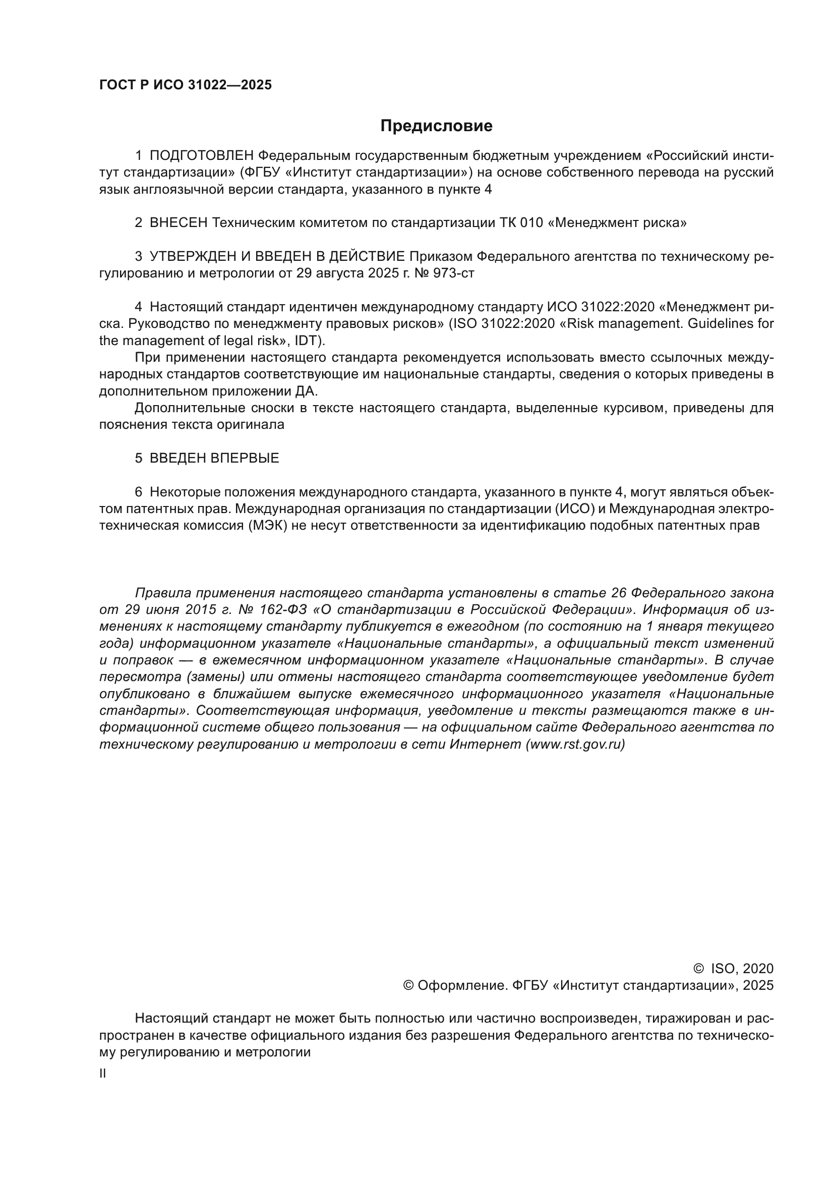 ГОСТ Р ИСО 31022-2025