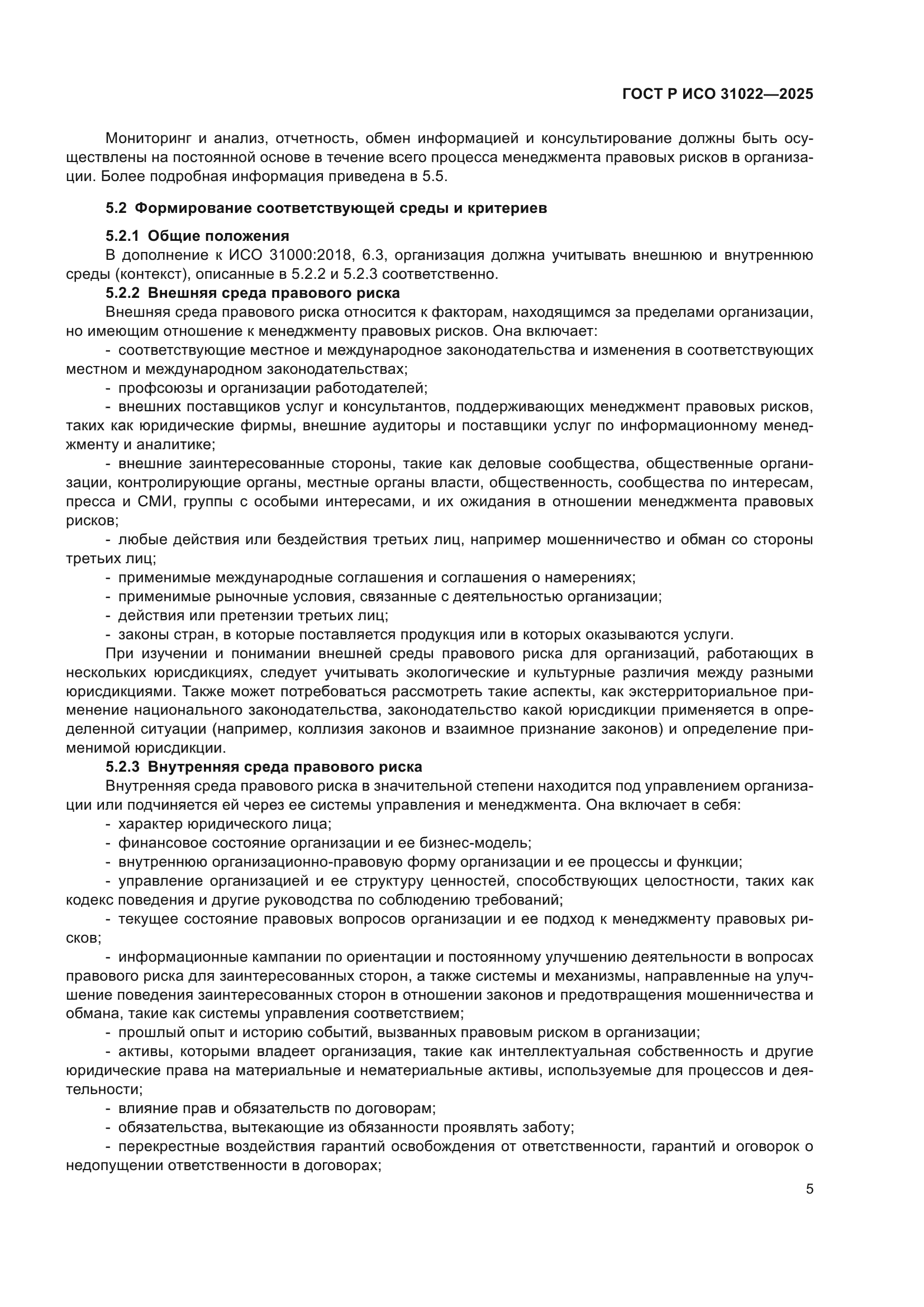 ГОСТ Р ИСО 31022-2025