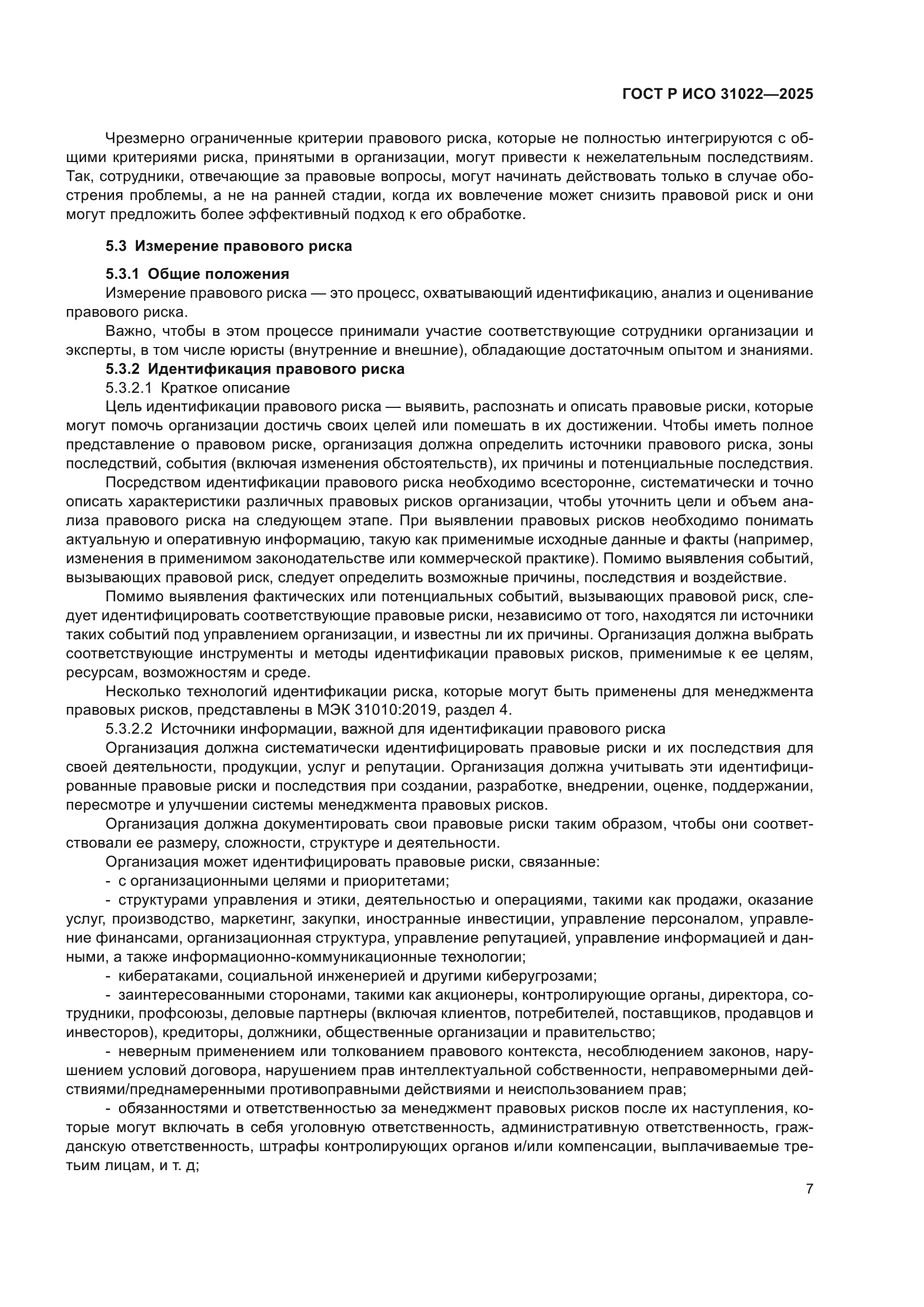 ГОСТ Р ИСО 31022-2025