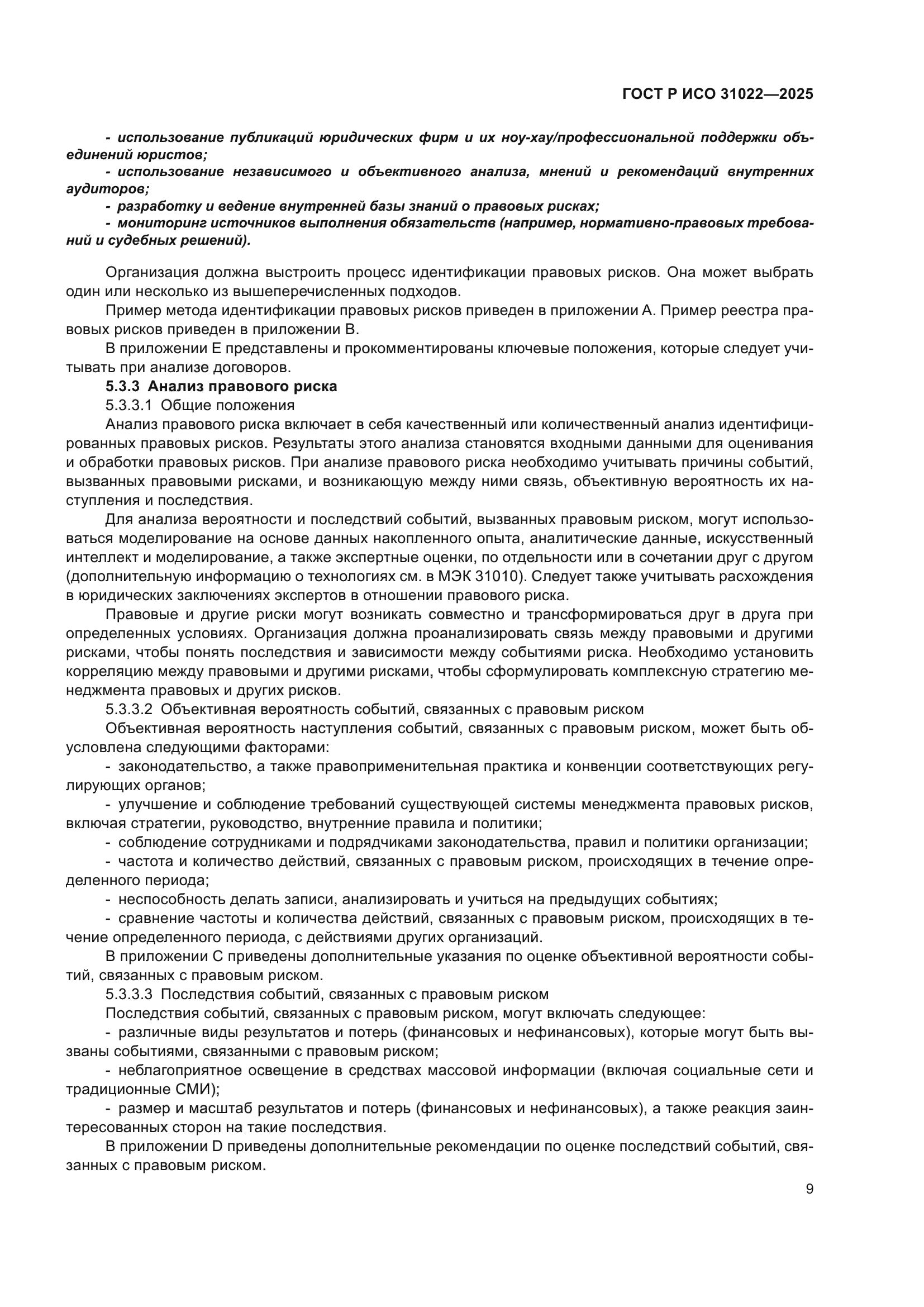 ГОСТ Р ИСО 31022-2025