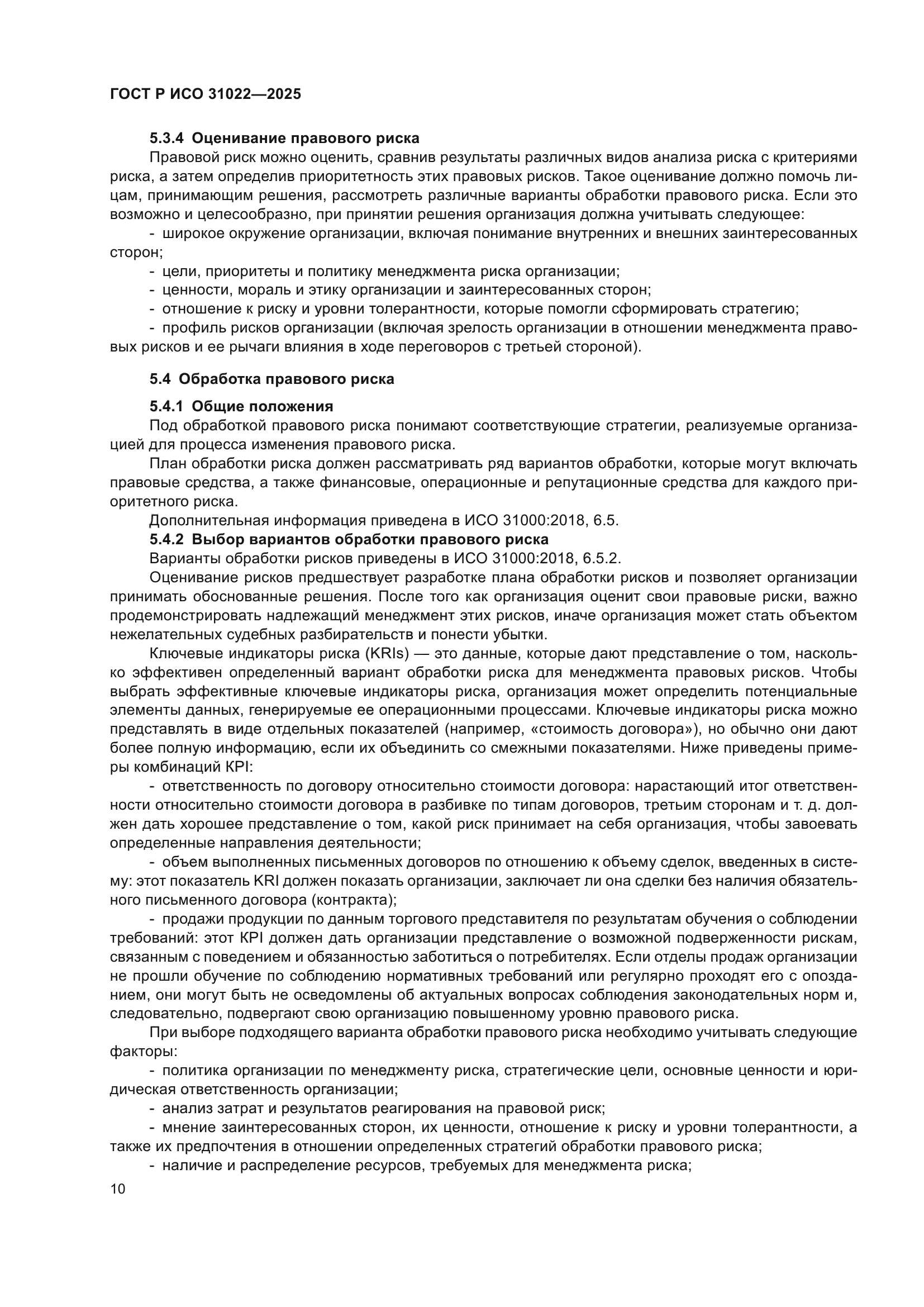 ГОСТ Р ИСО 31022-2025