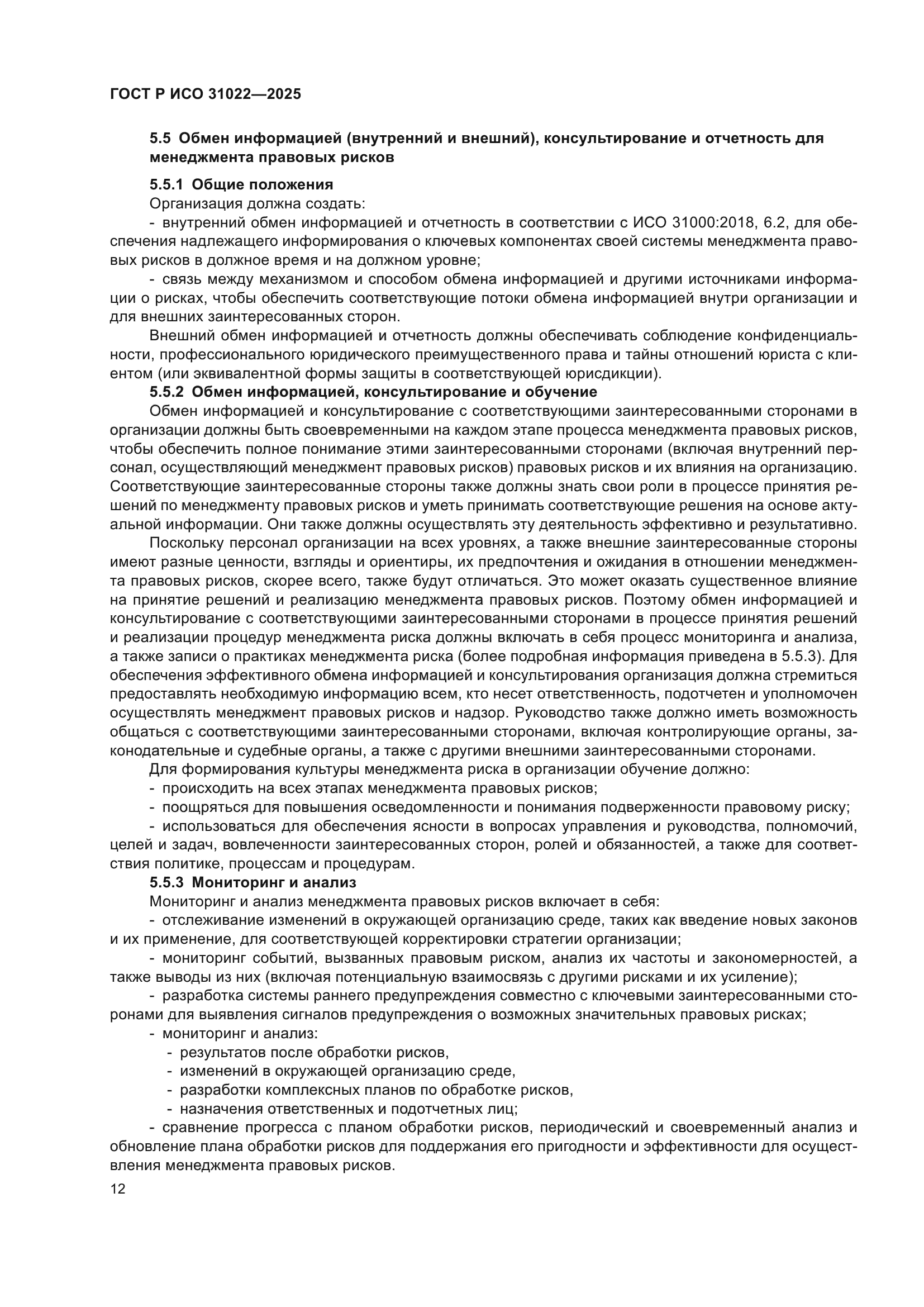 ГОСТ Р ИСО 31022-2025