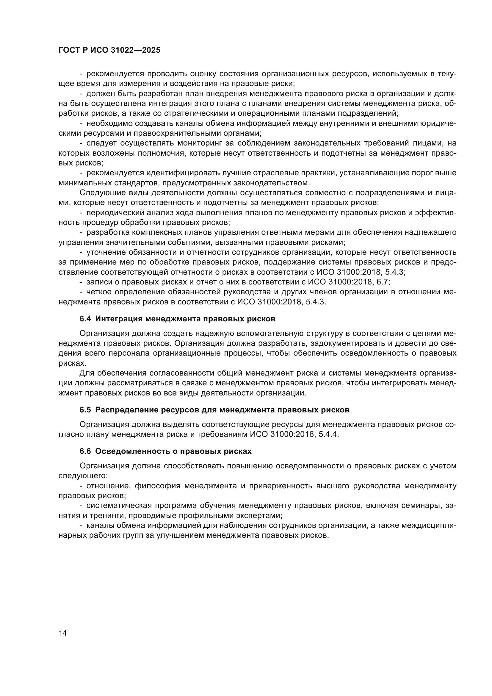 ГОСТ Р ИСО 31022-2025