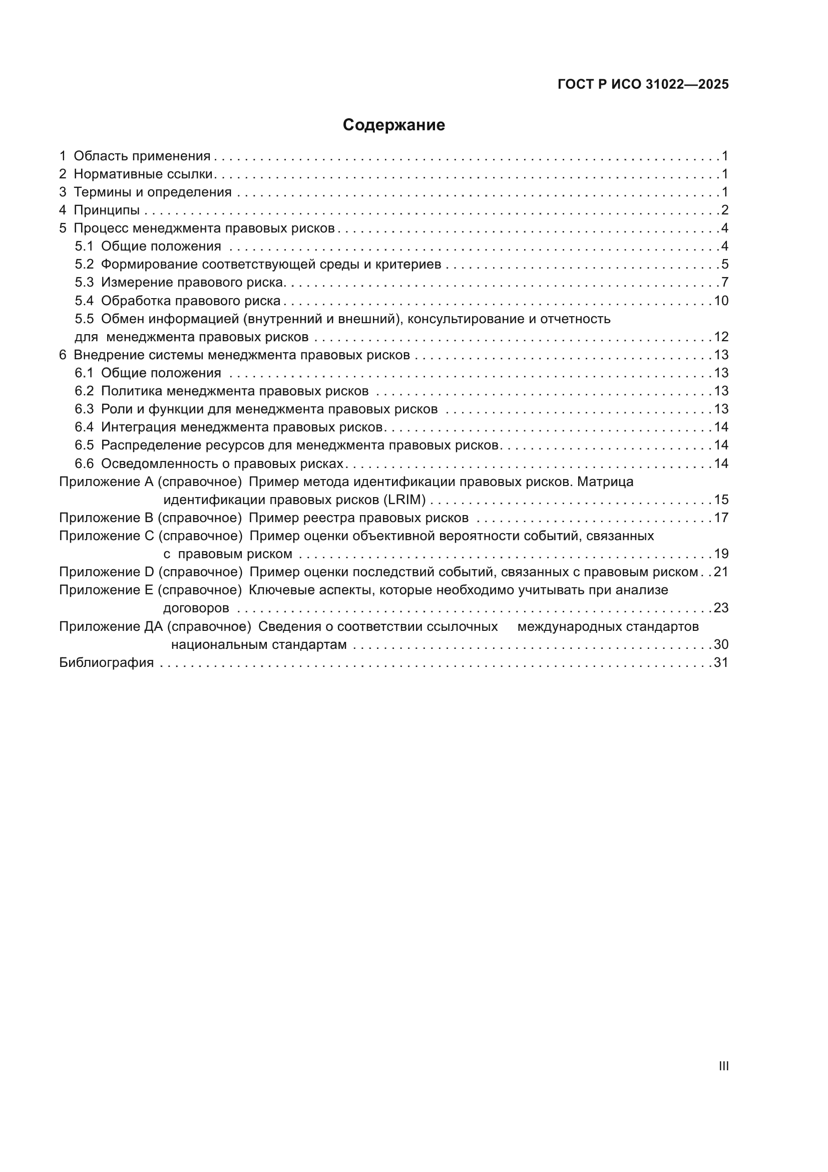 ГОСТ Р ИСО 31022-2025