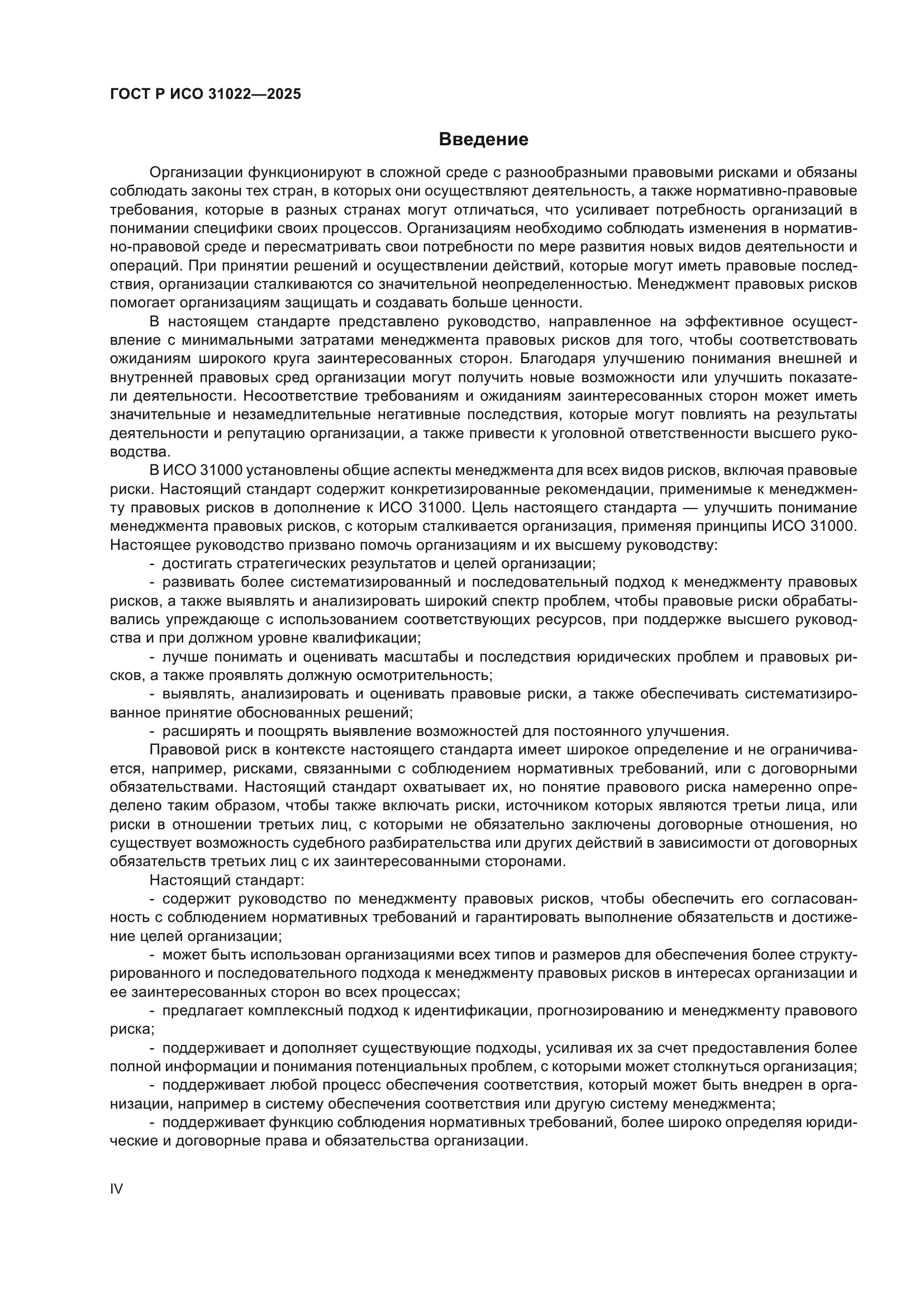 ГОСТ Р ИСО 31022-2025