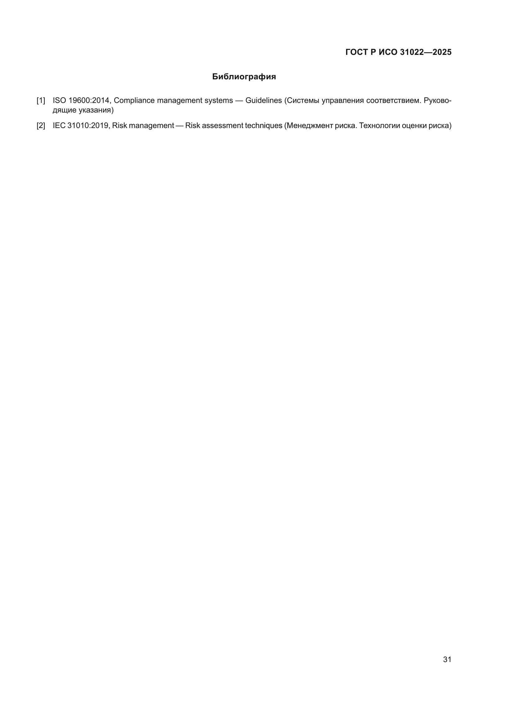 ГОСТ Р ИСО 31022-2025
