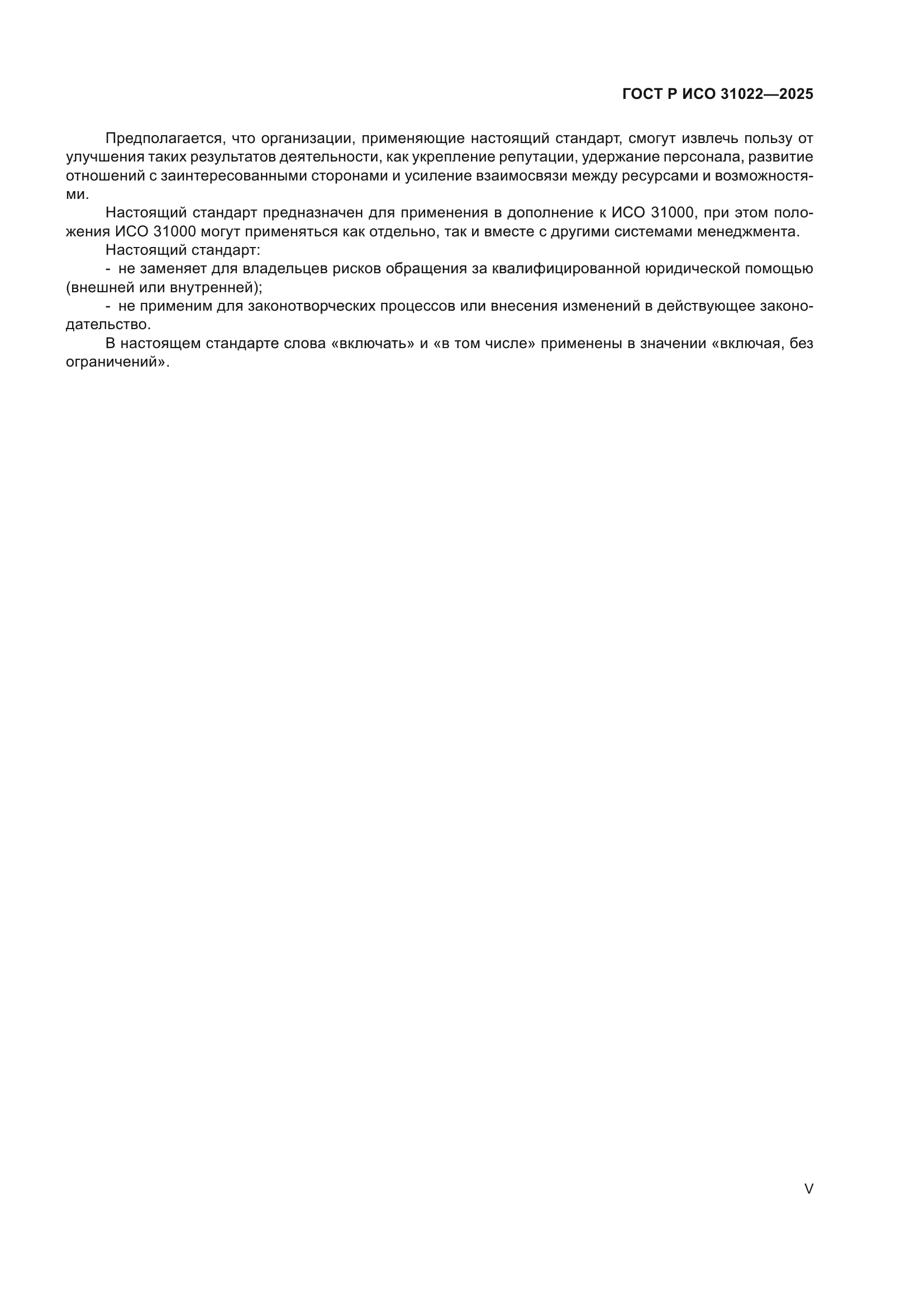 ГОСТ Р ИСО 31022-2025