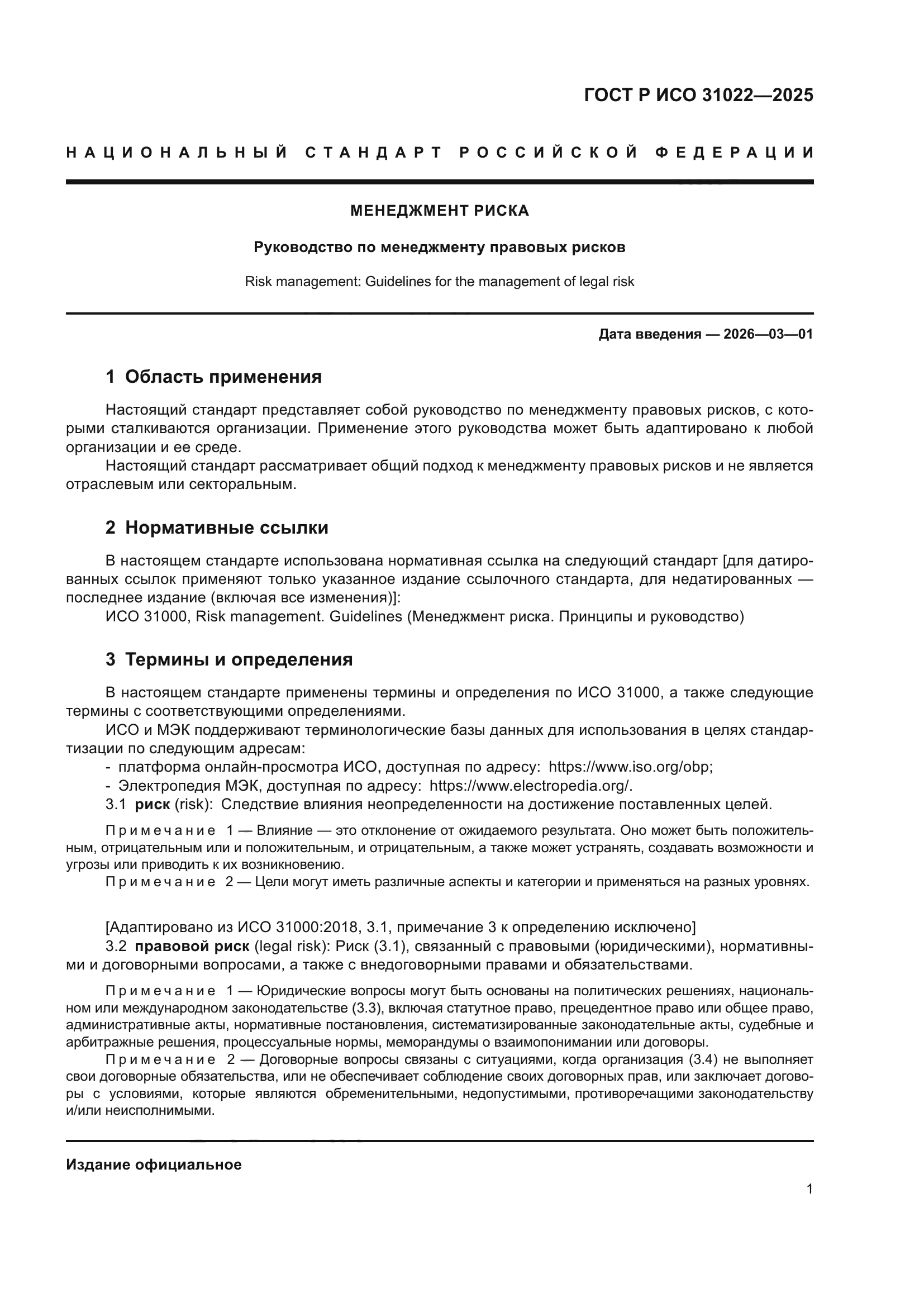 ГОСТ Р ИСО 31022-2025