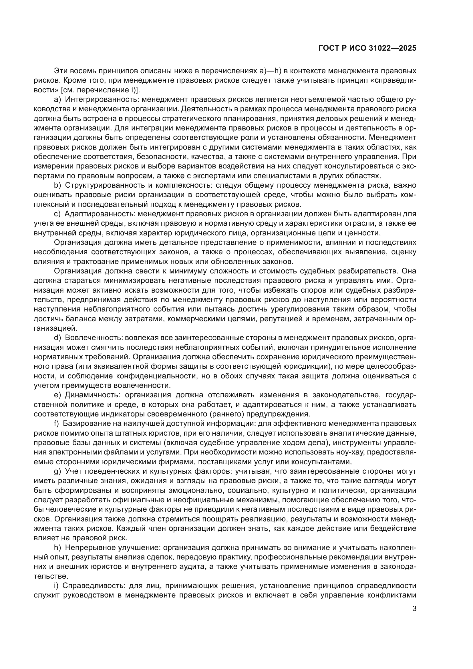 ГОСТ Р ИСО 31022-2025