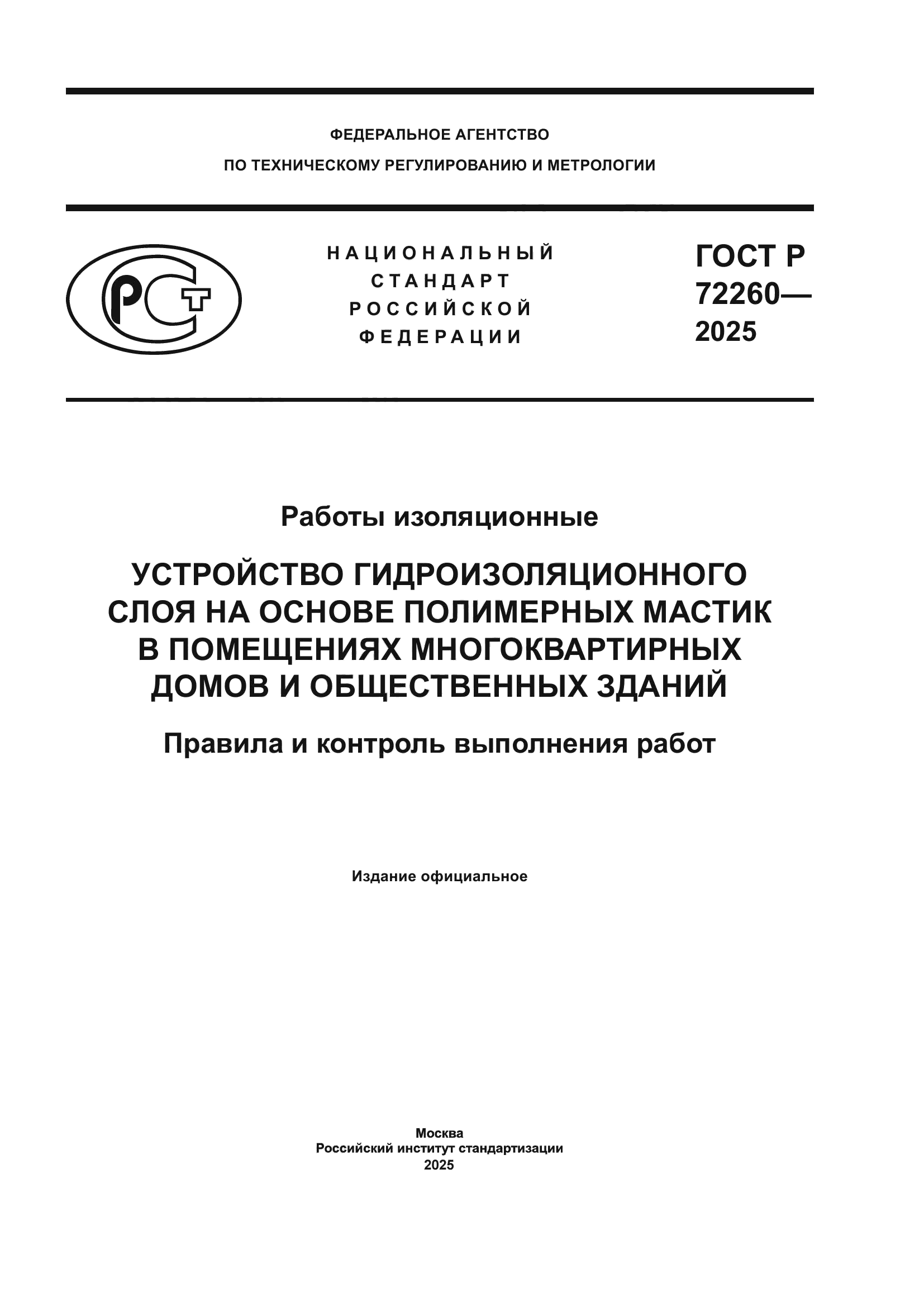 ГОСТ Р 72260-2025