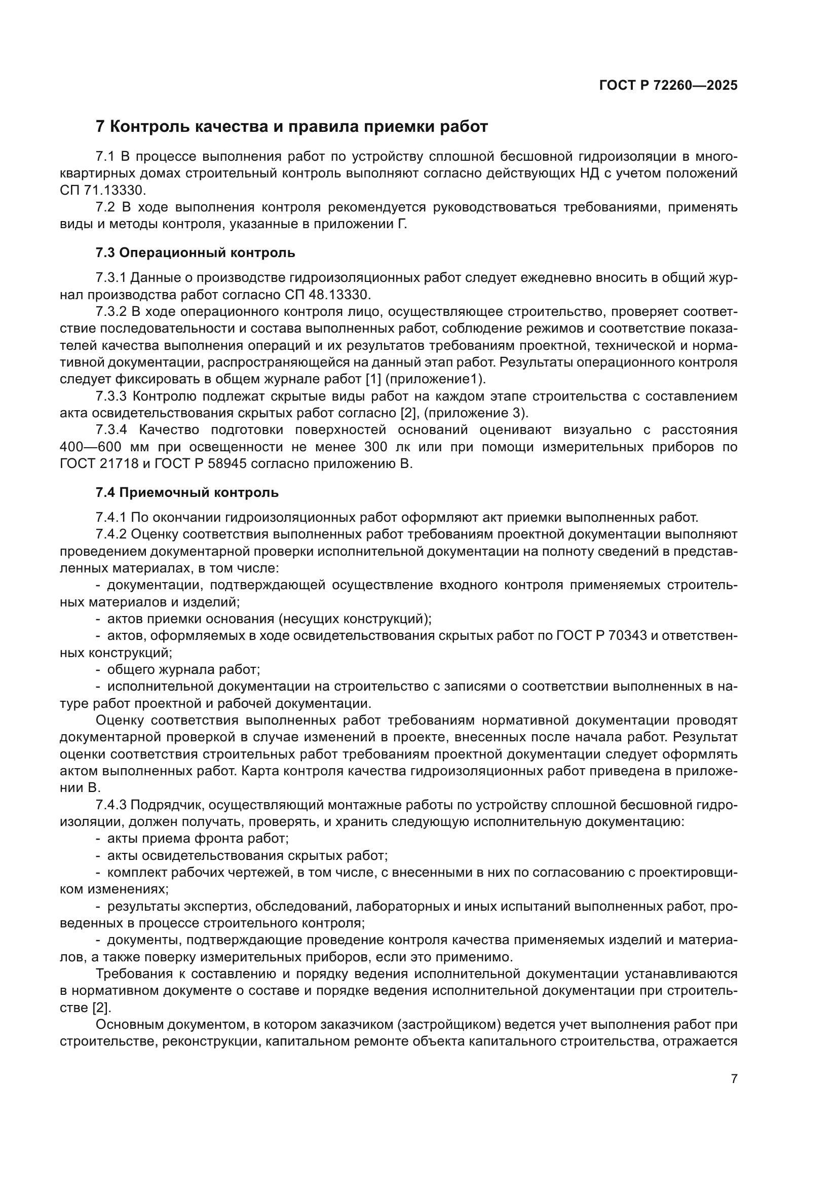 ГОСТ Р 72260-2025