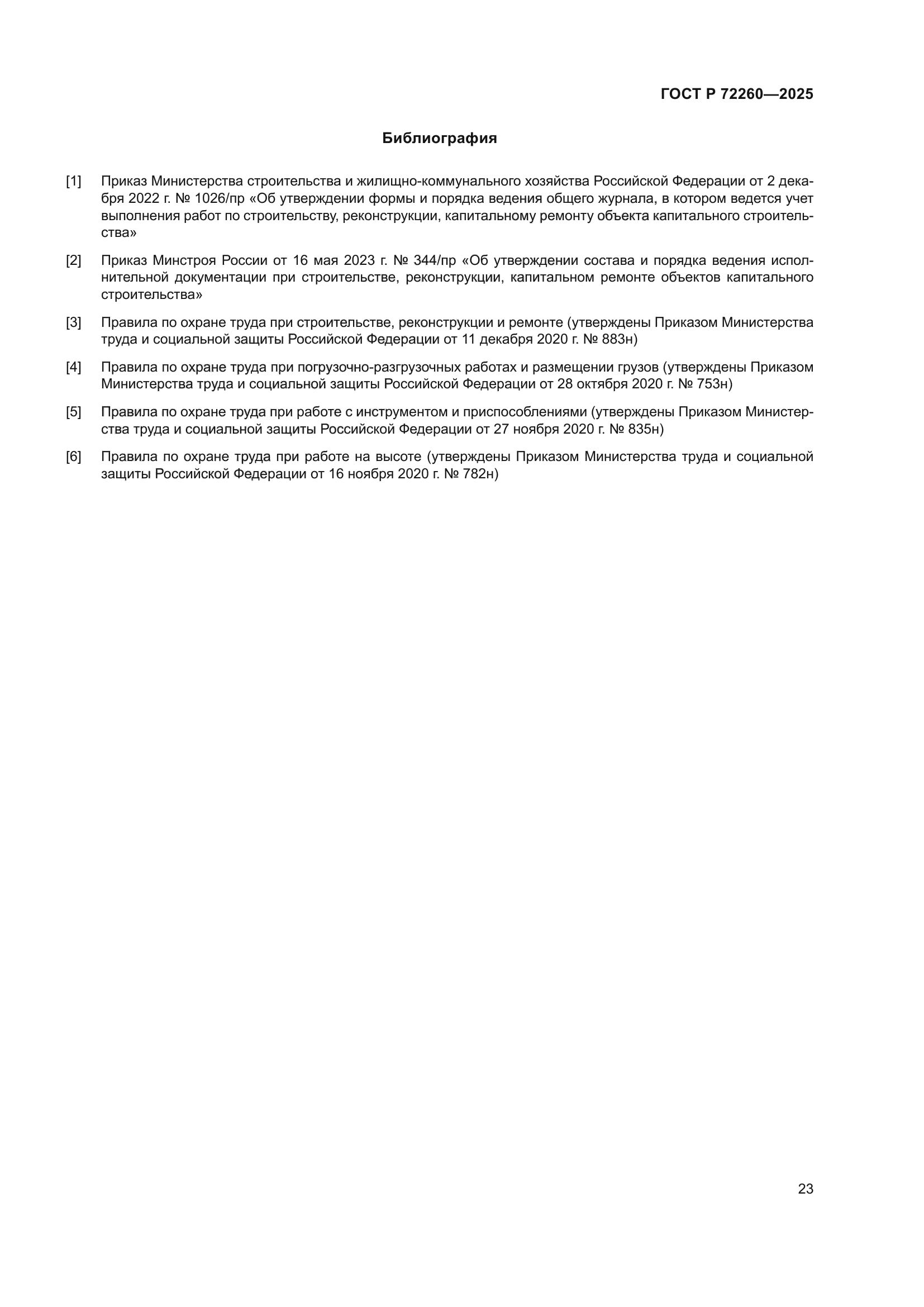 ГОСТ Р 72260-2025