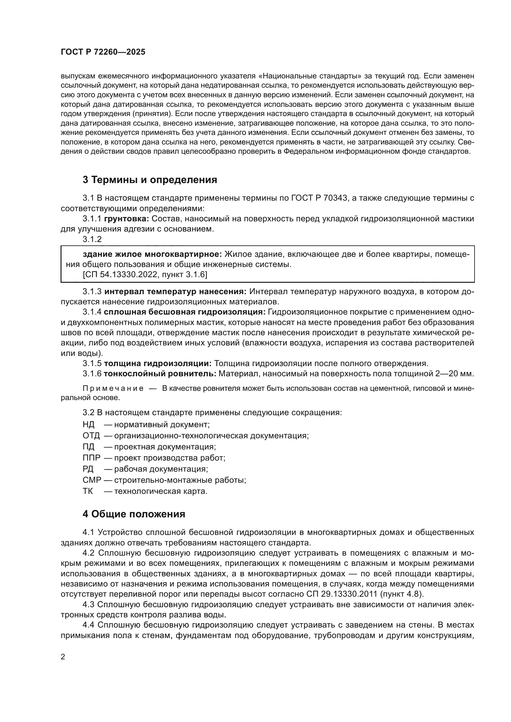 ГОСТ Р 72260-2025