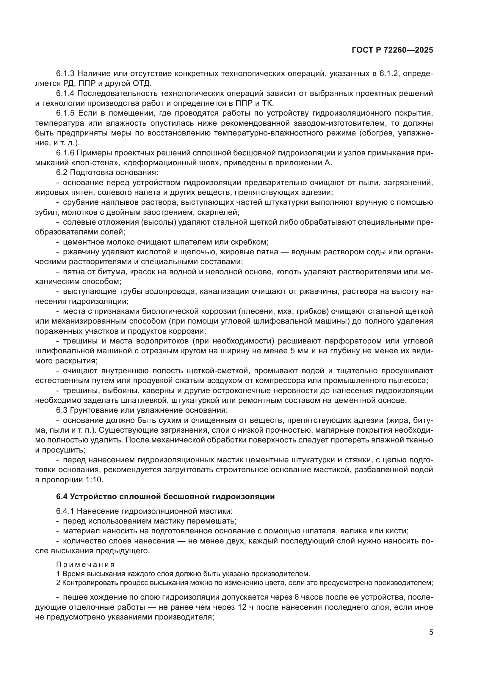 ГОСТ Р 72260-2025