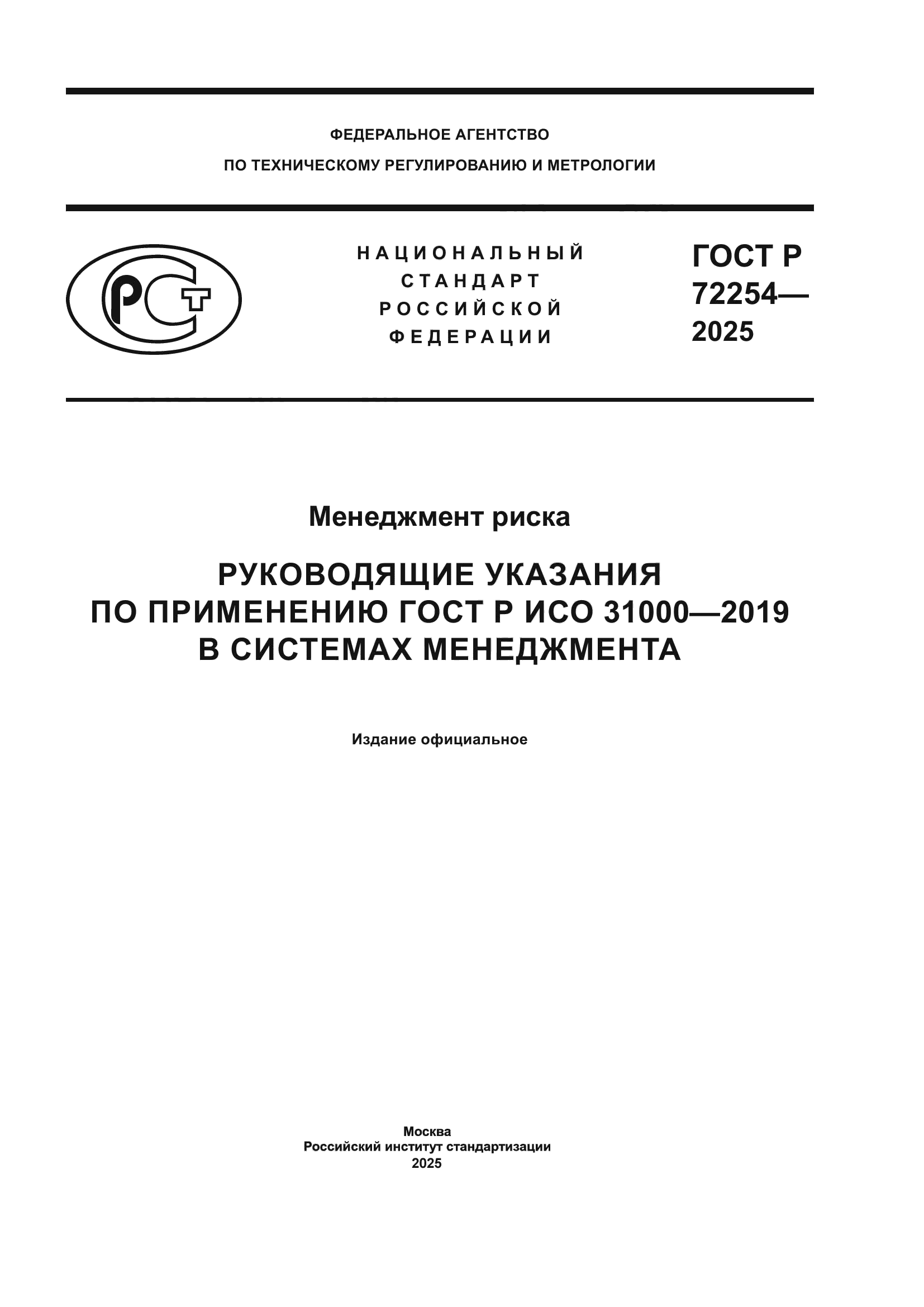 ГОСТ Р 72254-2025
