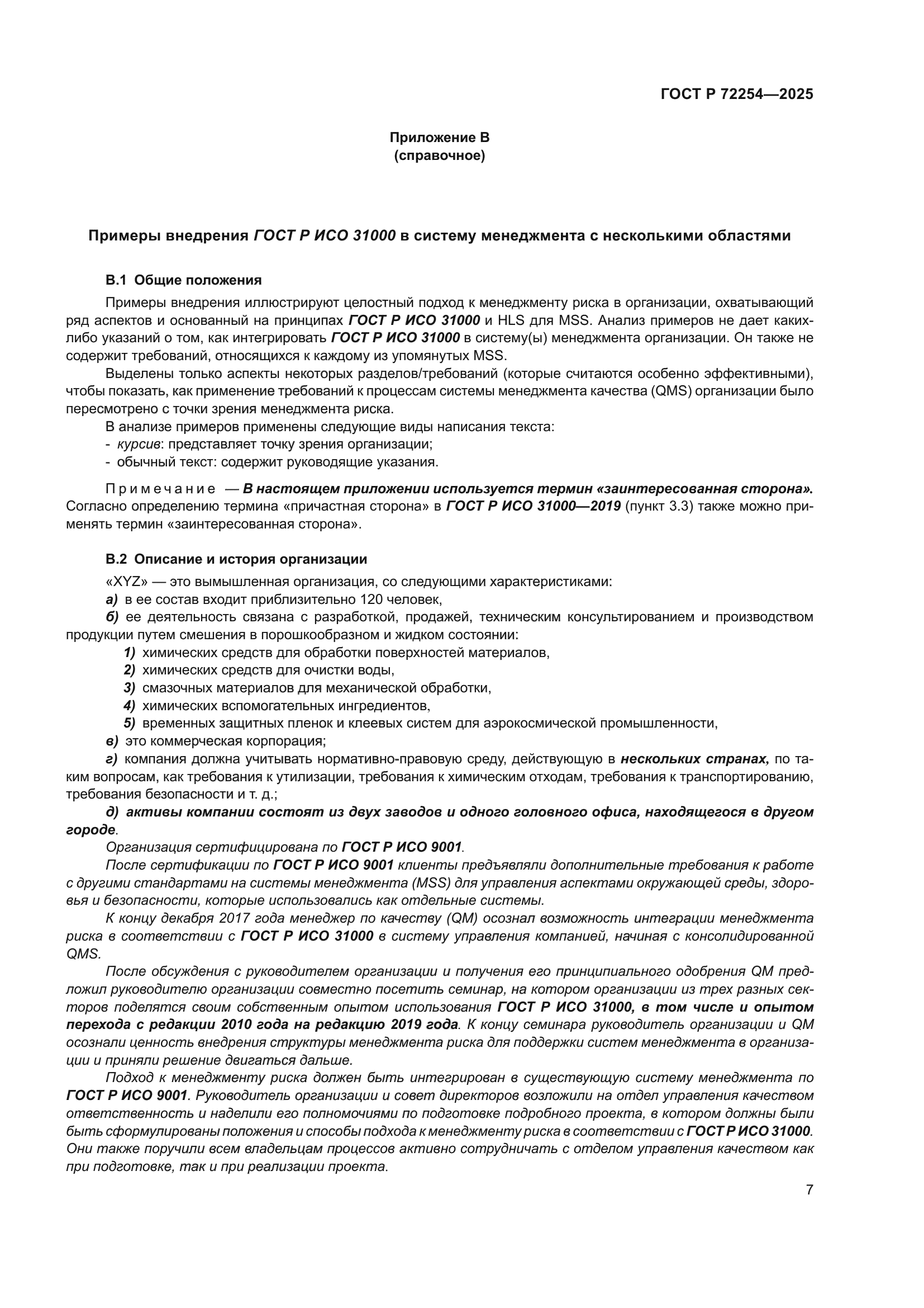 ГОСТ Р 72254-2025