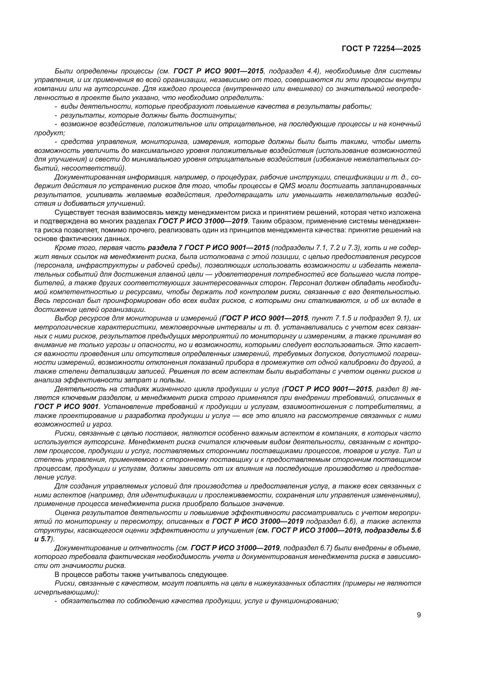 ГОСТ Р 72254-2025