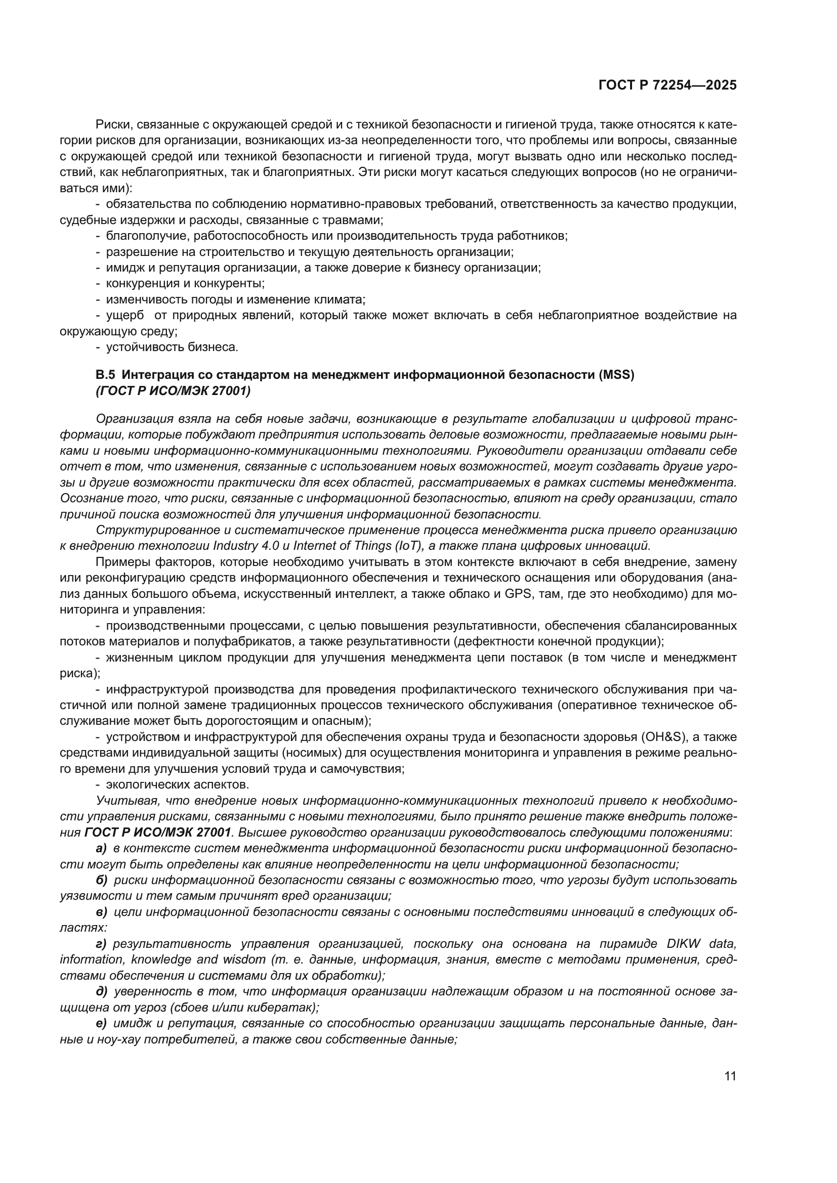 ГОСТ Р 72254-2025