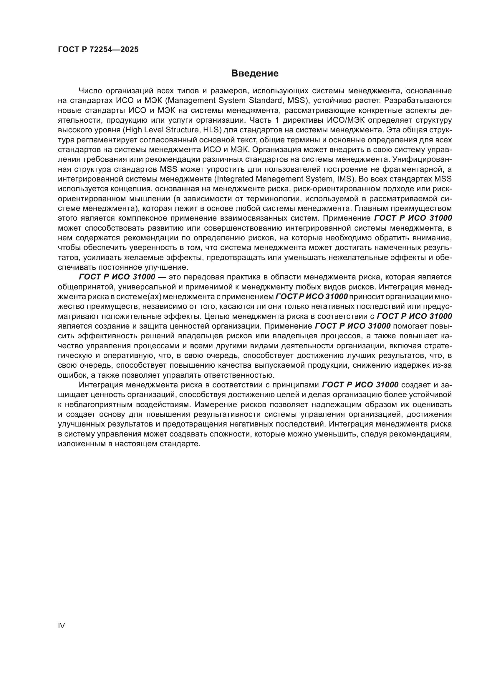 ГОСТ Р 72254-2025