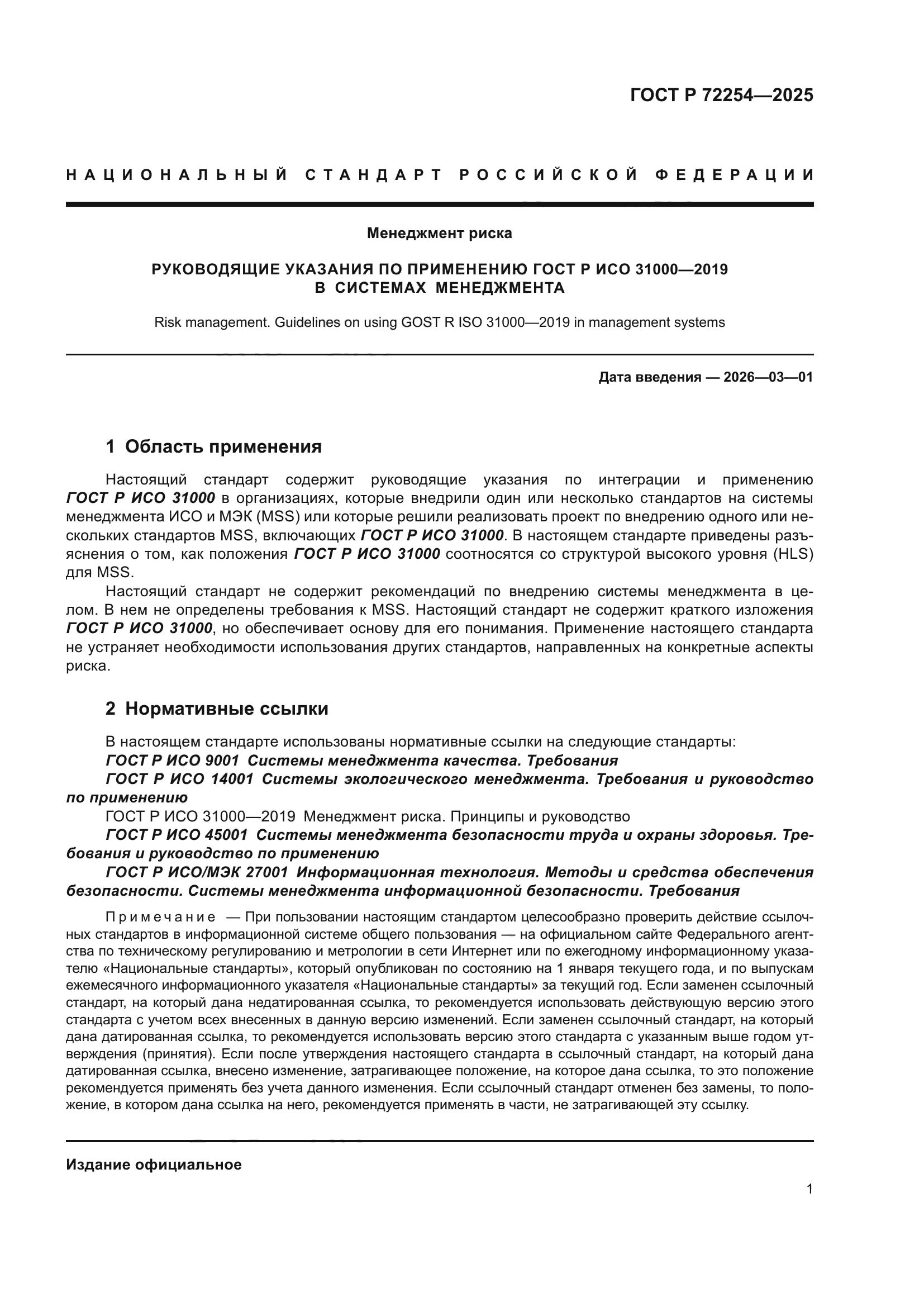 ГОСТ Р 72254-2025