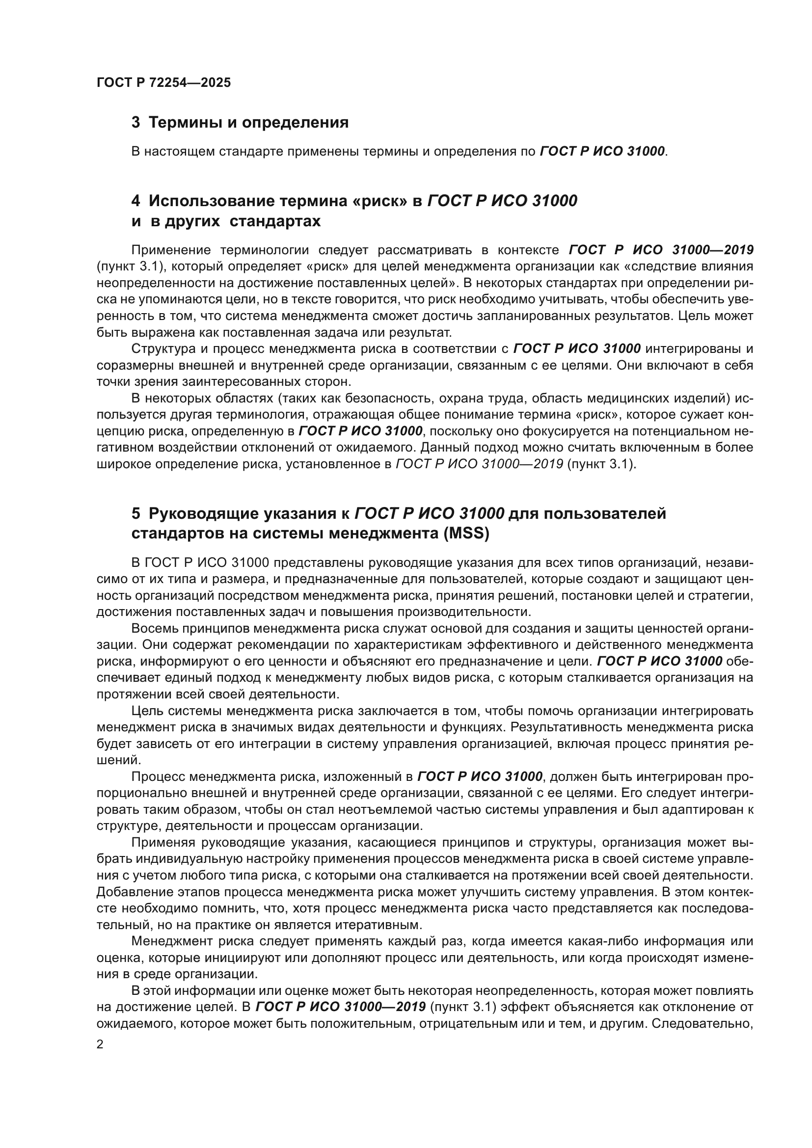 ГОСТ Р 72254-2025