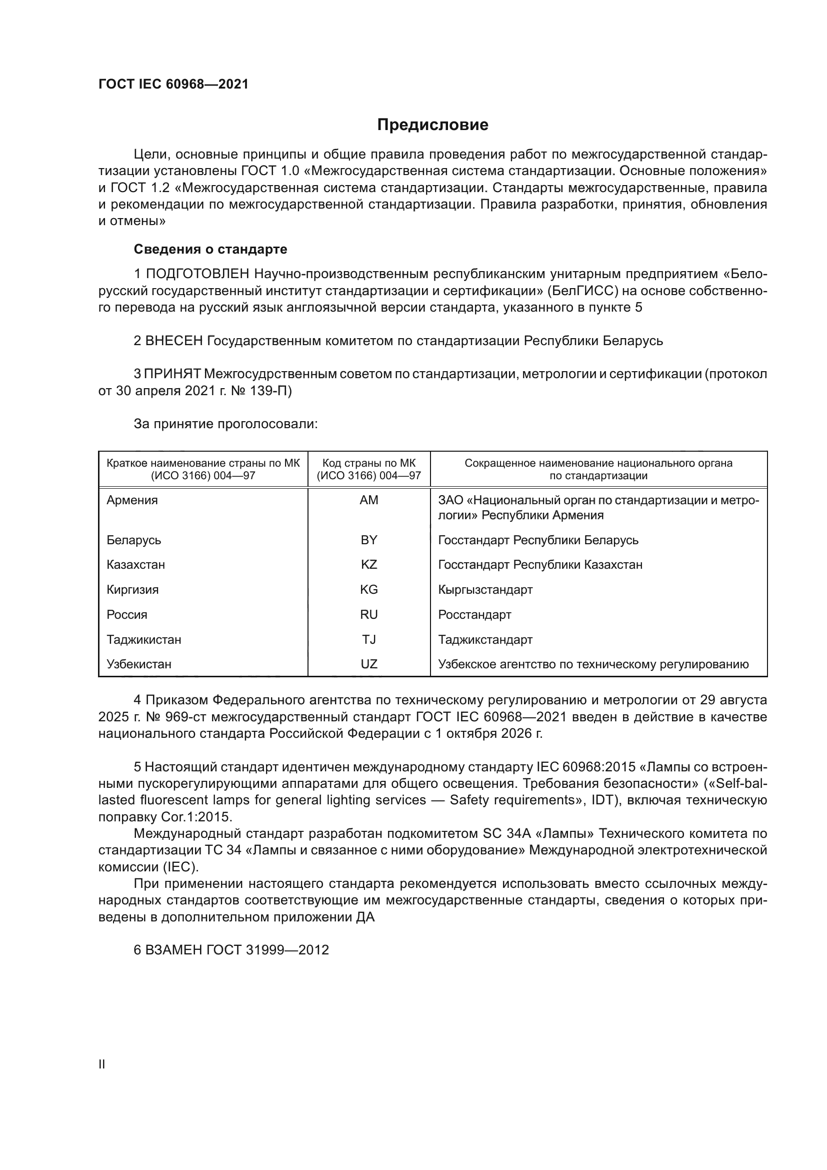 ГОСТ IEC 60968-2021