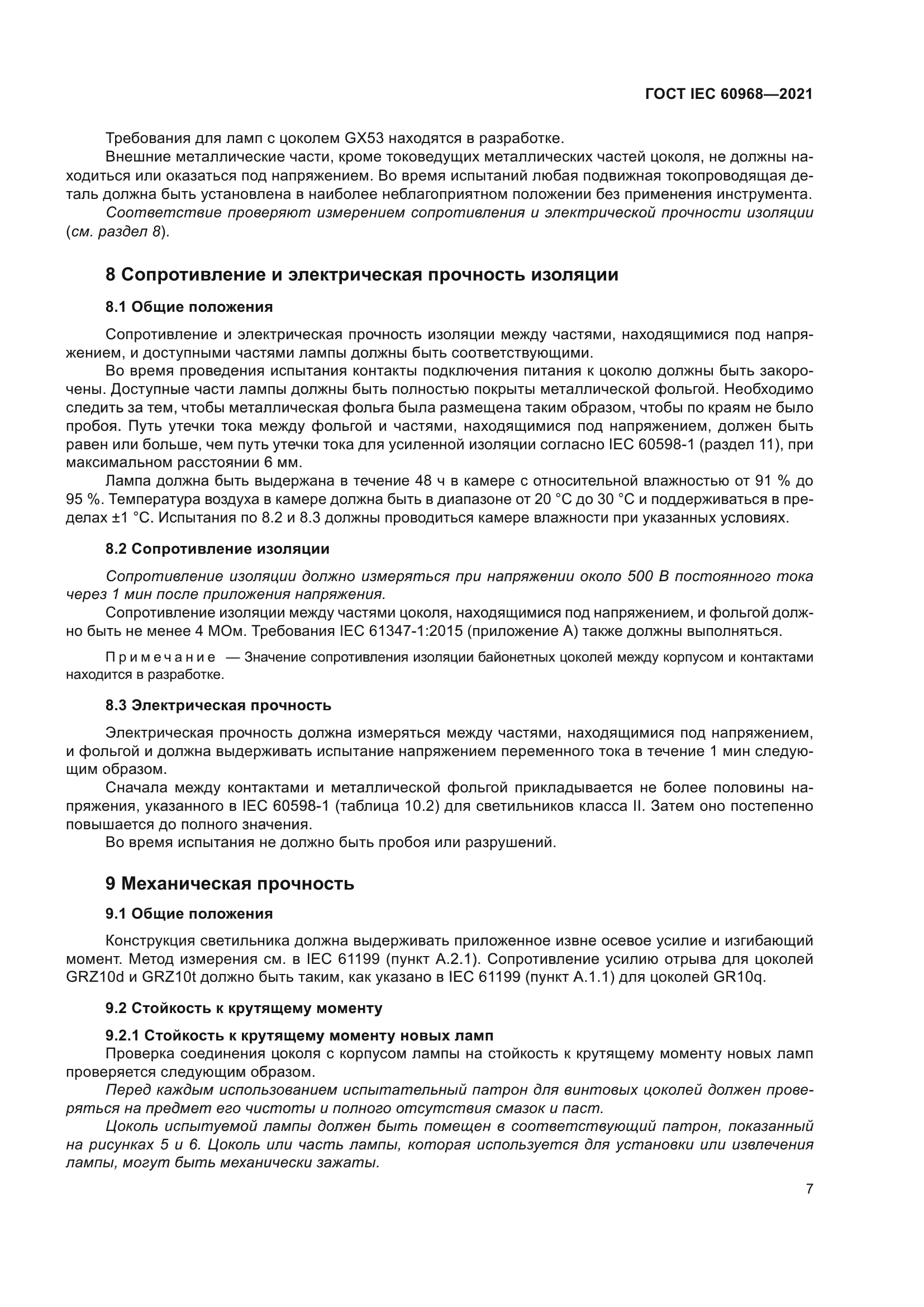 ГОСТ IEC 60968-2021