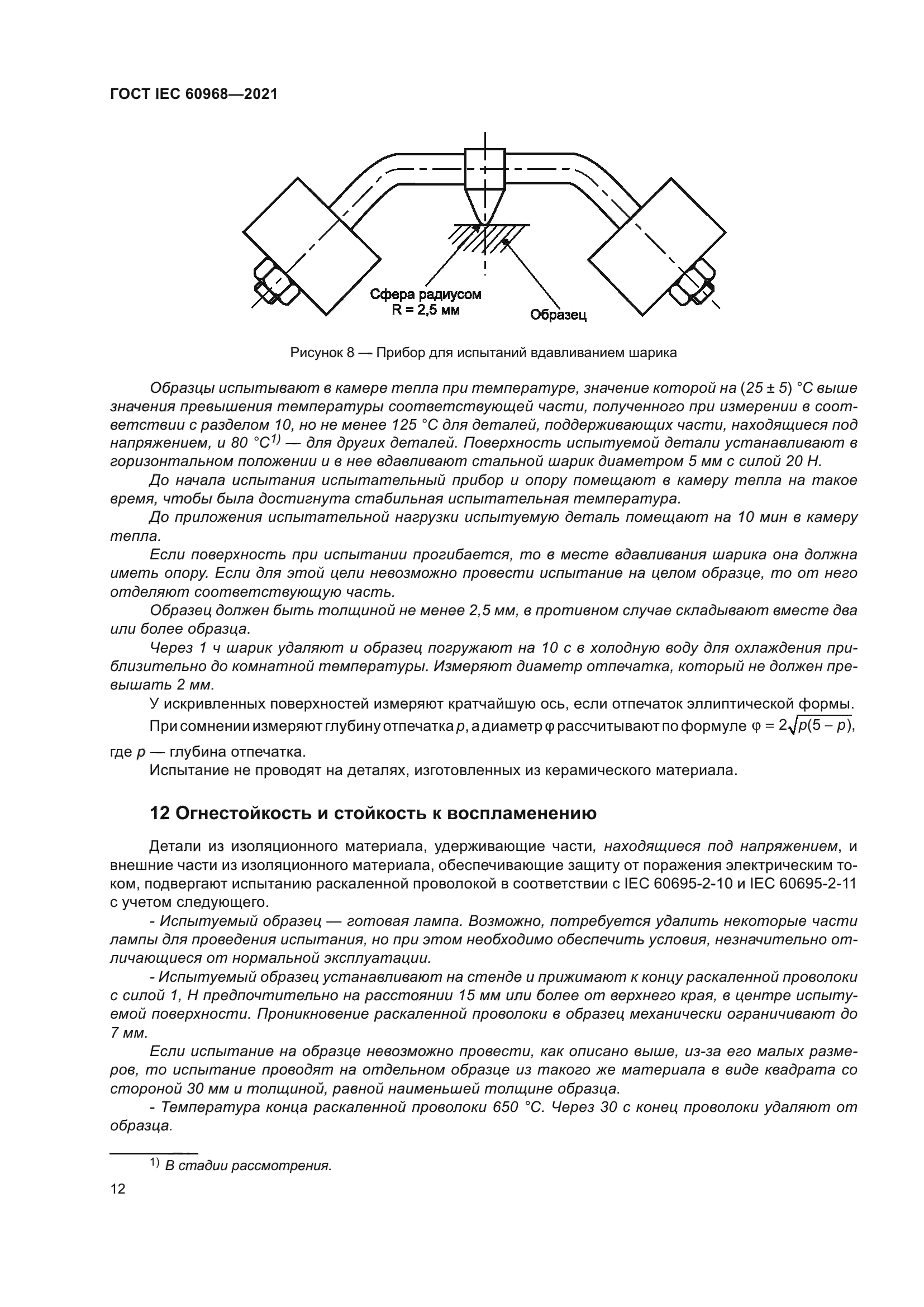 ГОСТ IEC 60968-2021