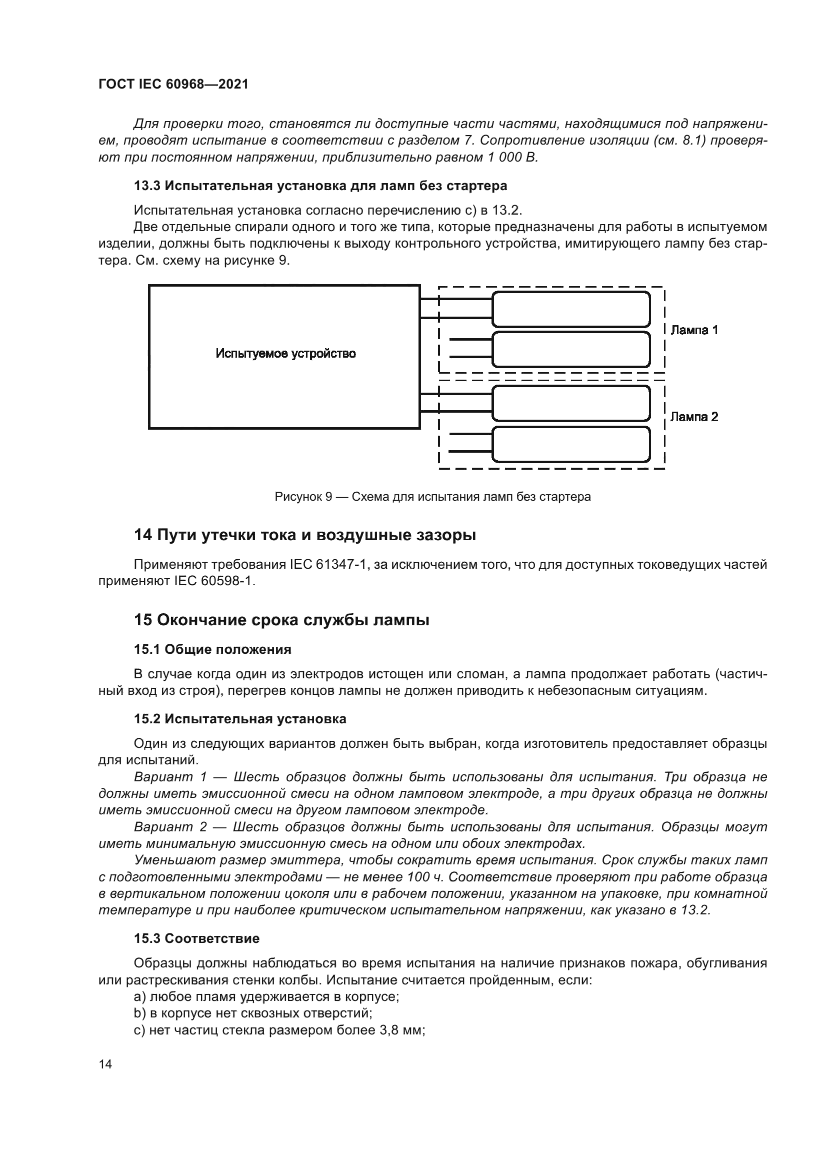 ГОСТ IEC 60968-2021