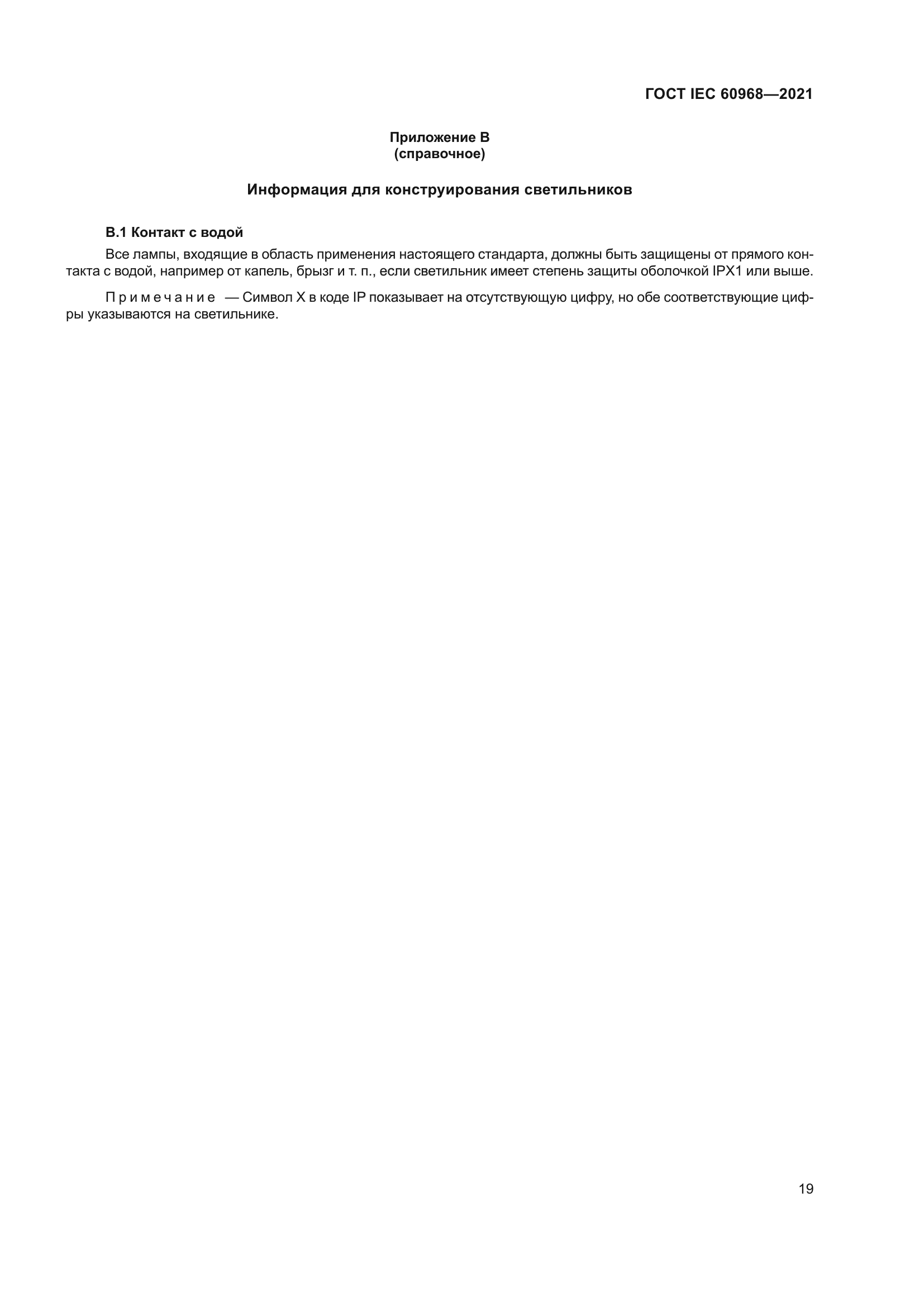 ГОСТ IEC 60968-2021