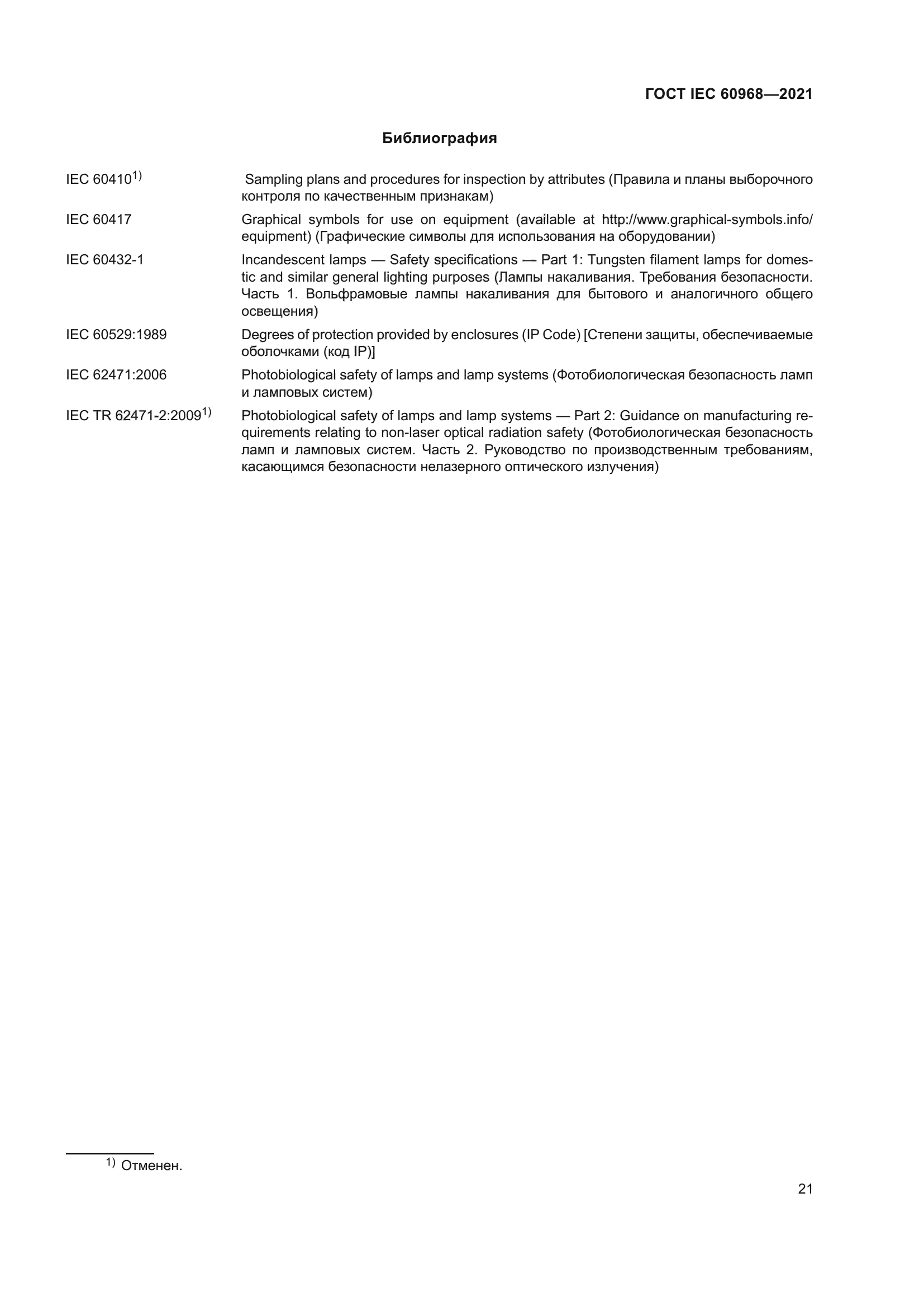 ГОСТ IEC 60968-2021