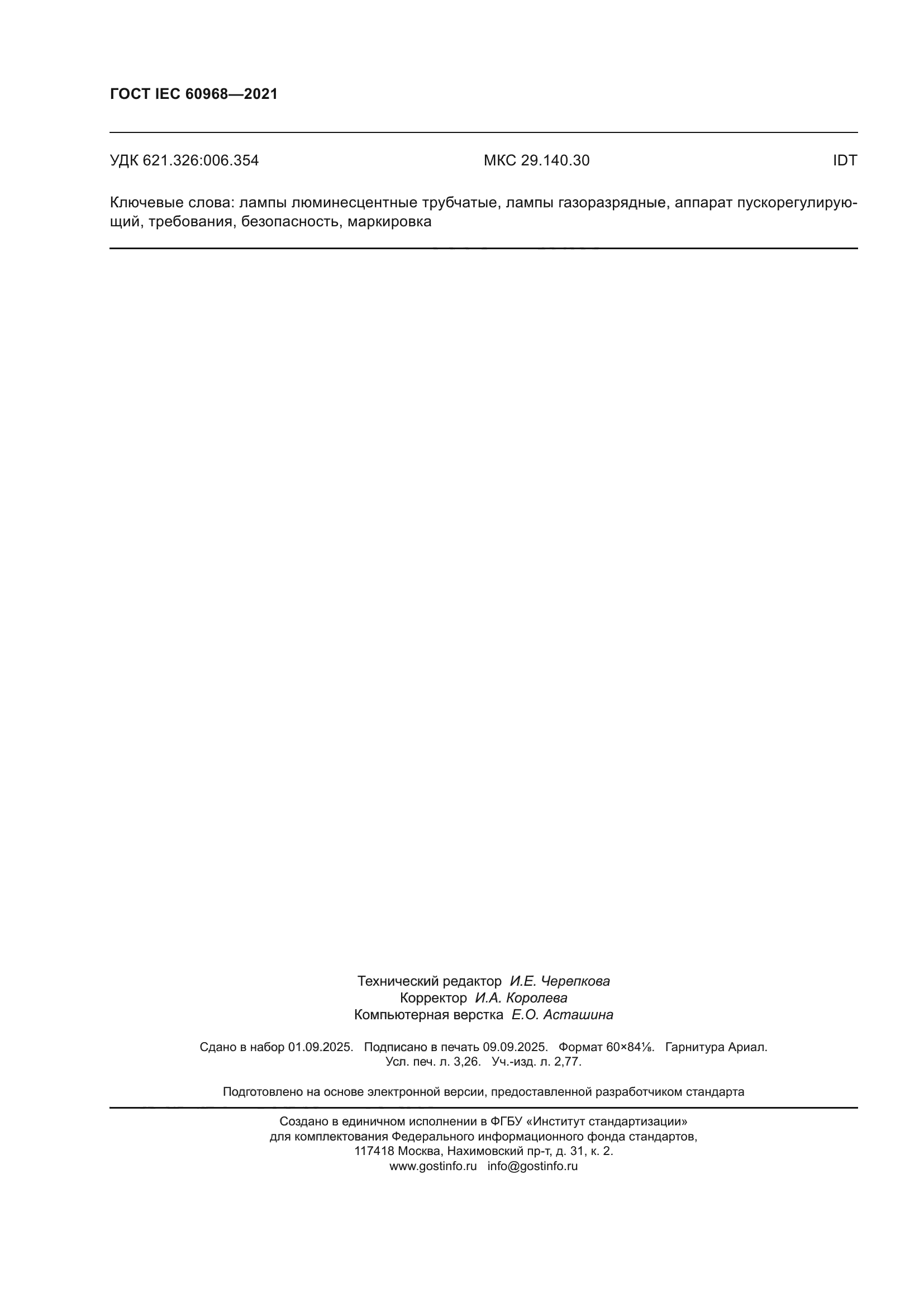 ГОСТ IEC 60968-2021