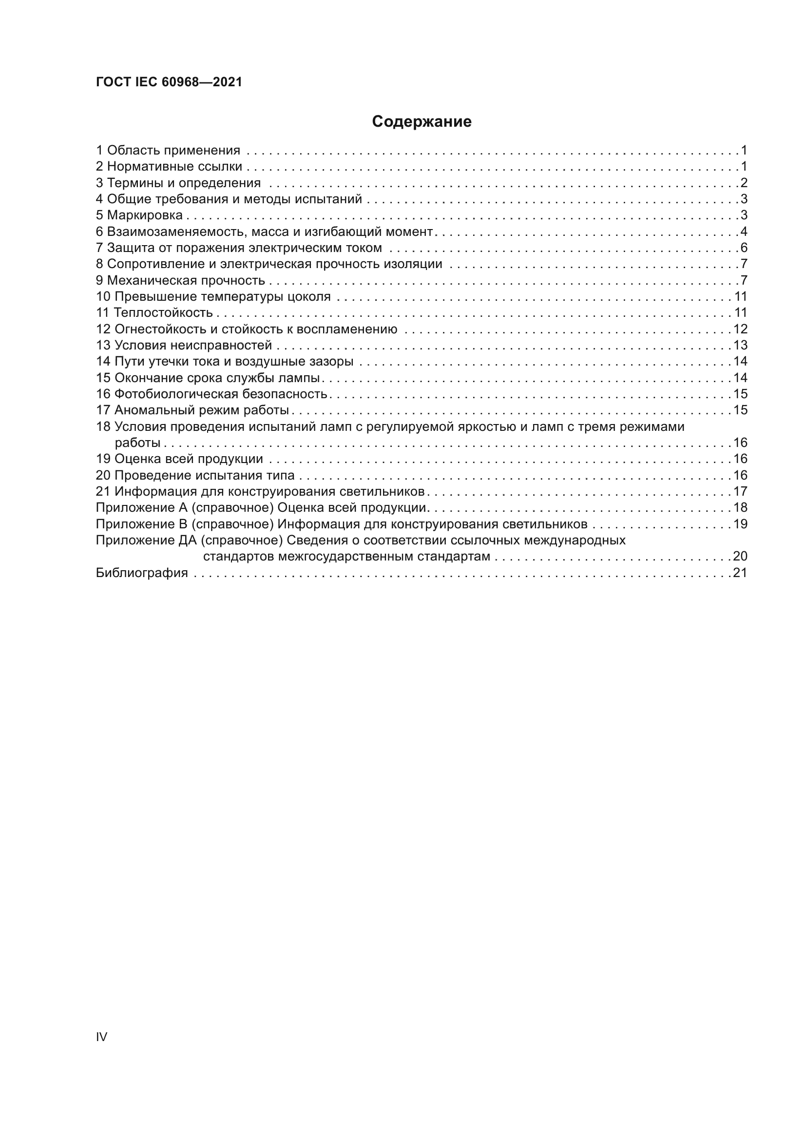 ГОСТ IEC 60968-2021
