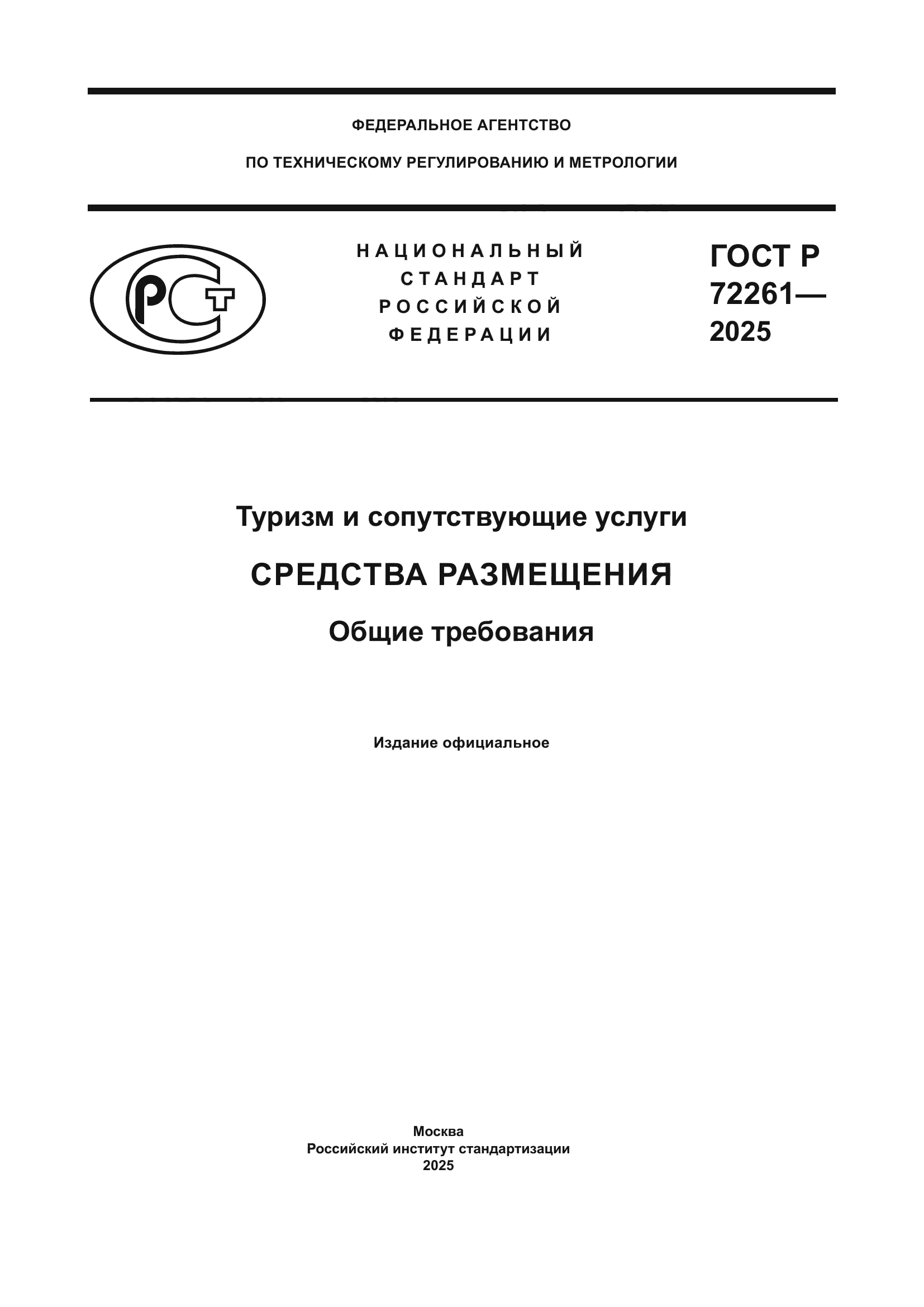 ГОСТ Р 72261-2025