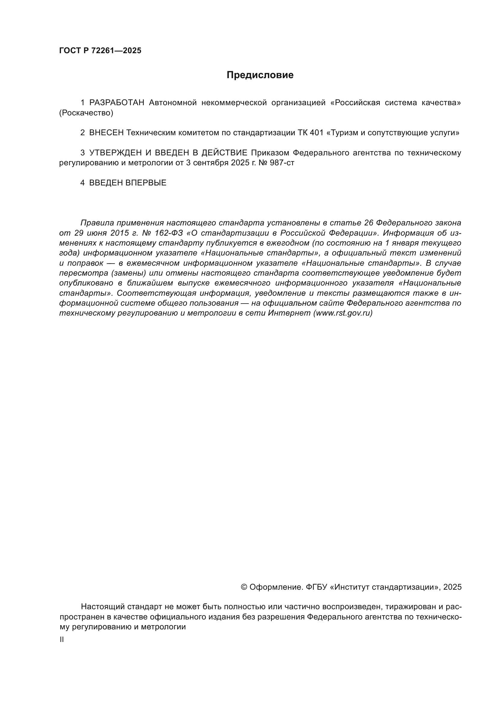 ГОСТ Р 72261-2025