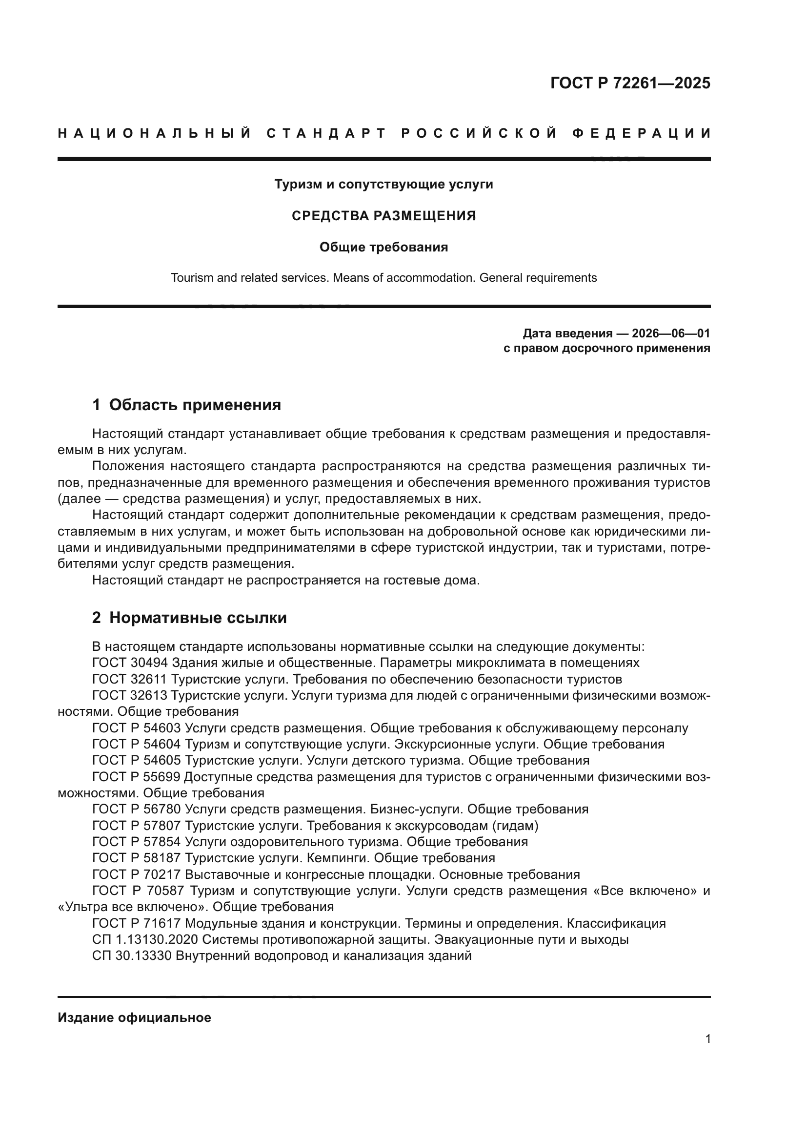 ГОСТ Р 72261-2025