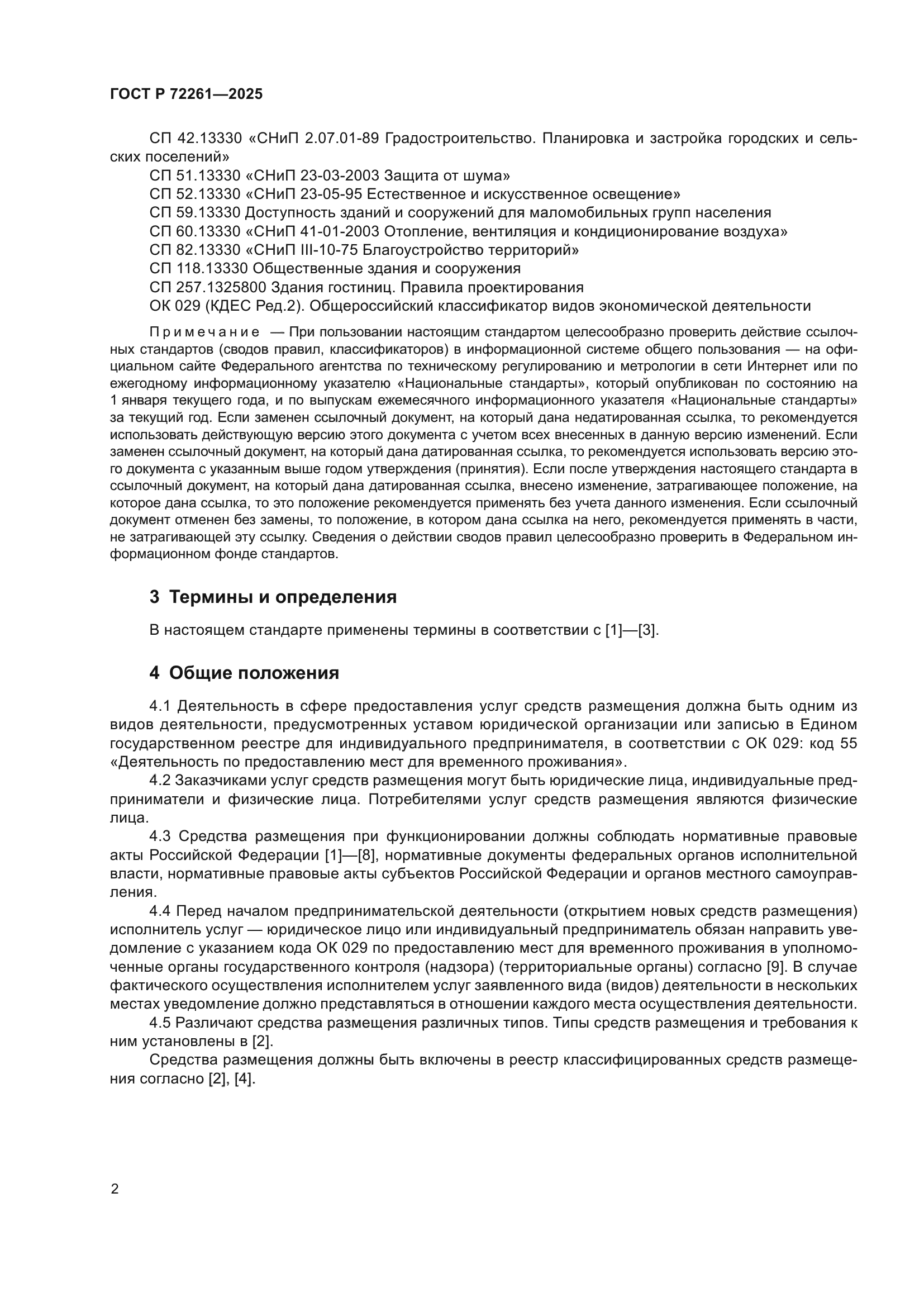 ГОСТ Р 72261-2025