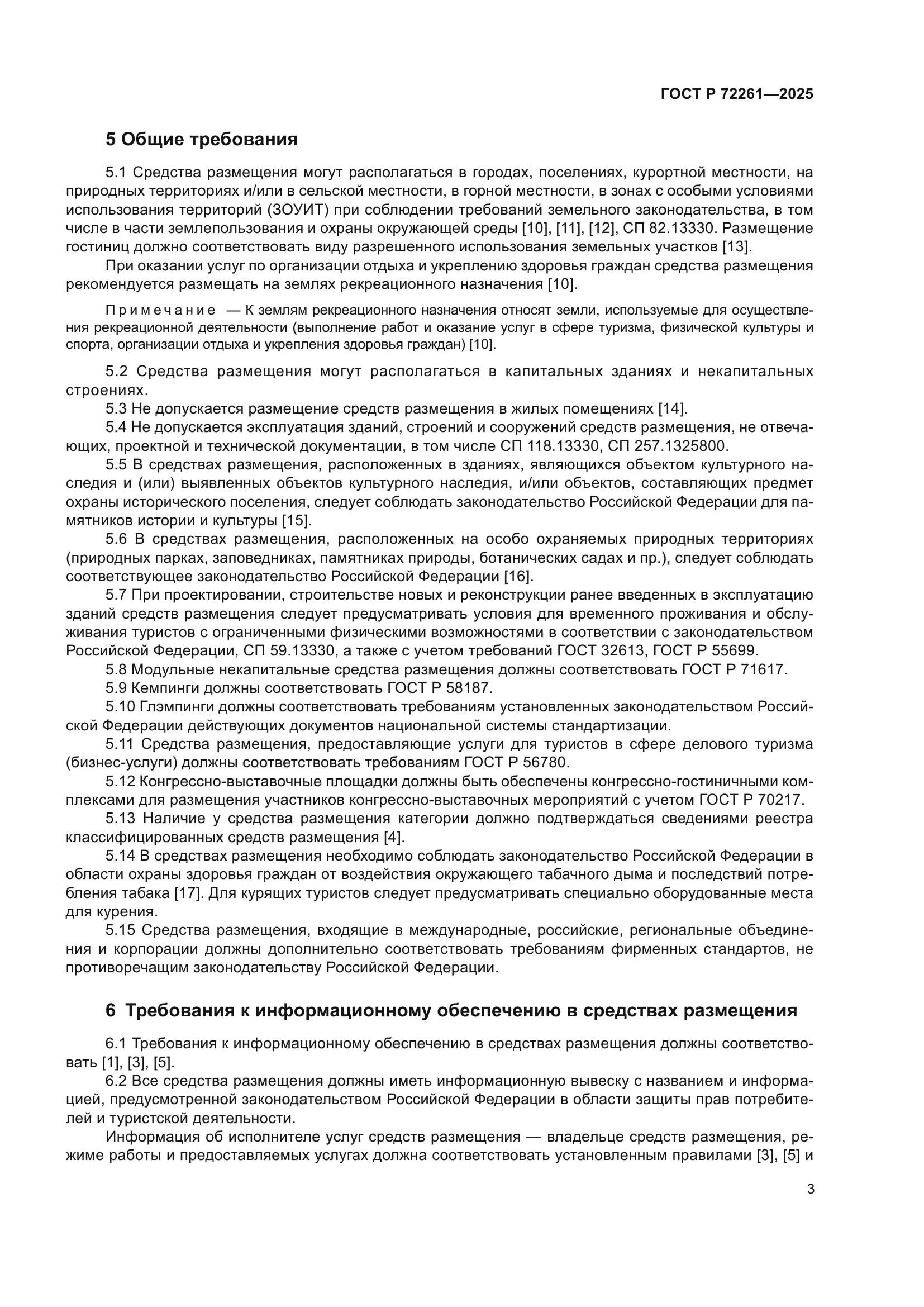 ГОСТ Р 72261-2025