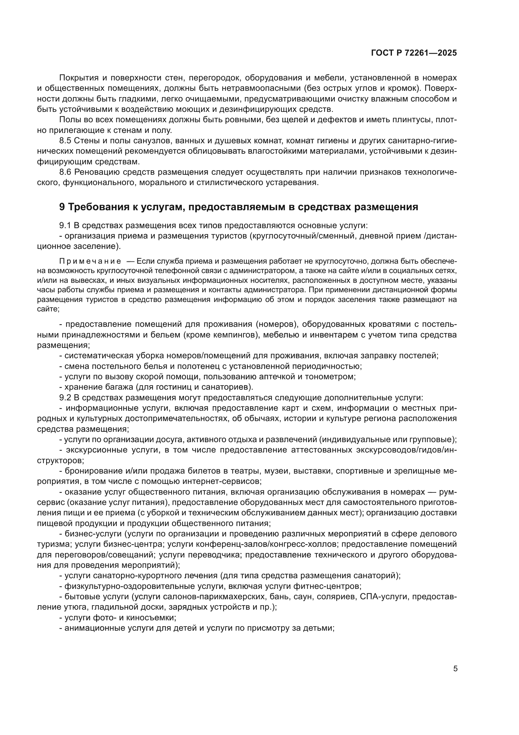 ГОСТ Р 72261-2025