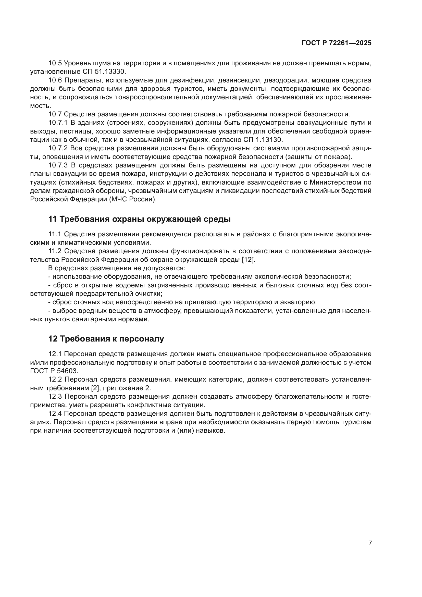 ГОСТ Р 72261-2025