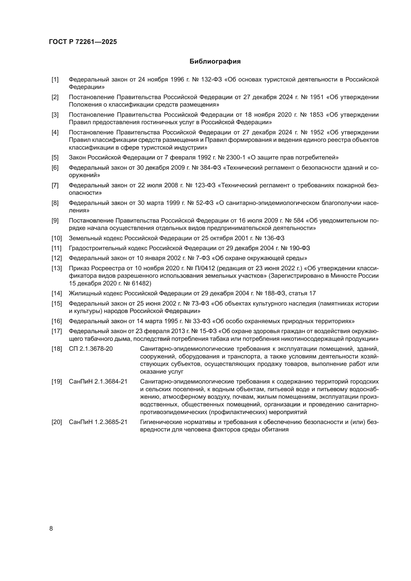 ГОСТ Р 72261-2025