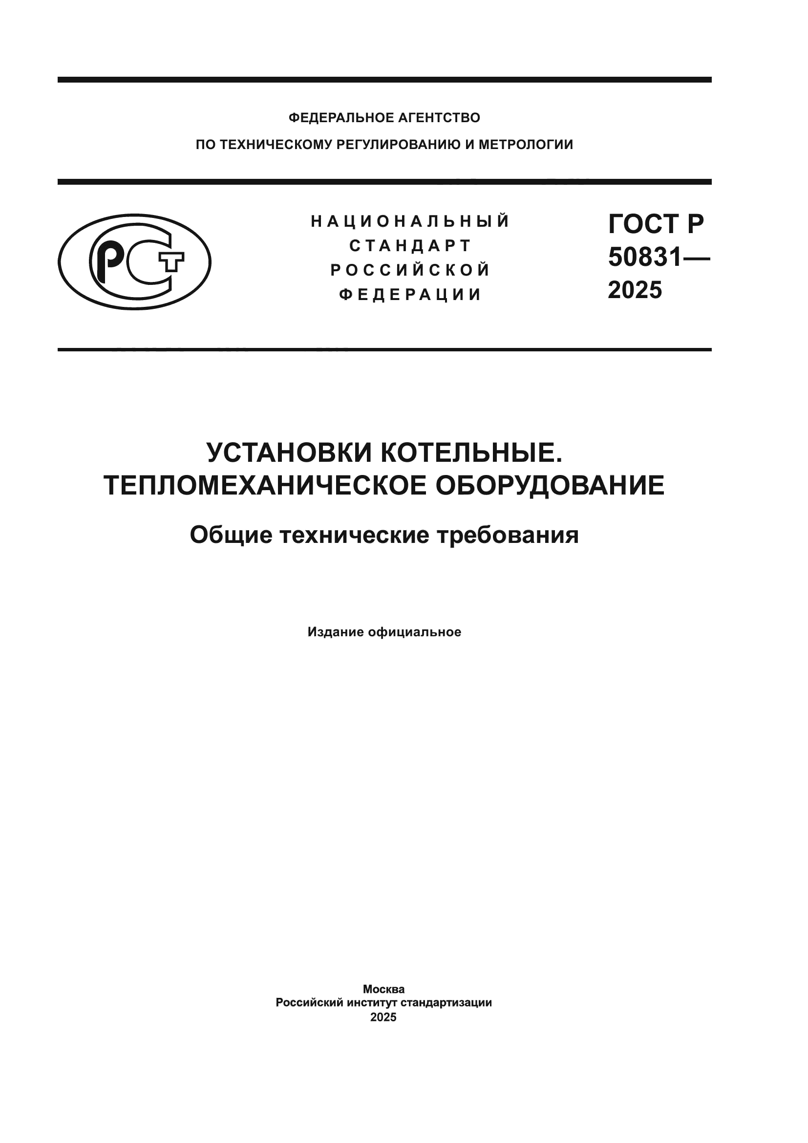 ГОСТ Р 50831-2025