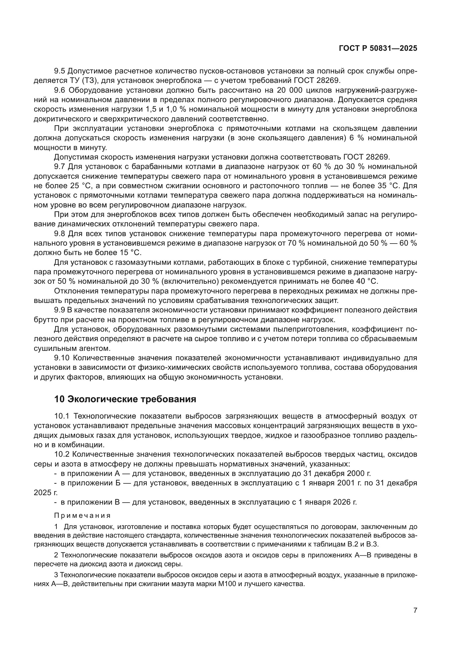 ГОСТ Р 50831-2025