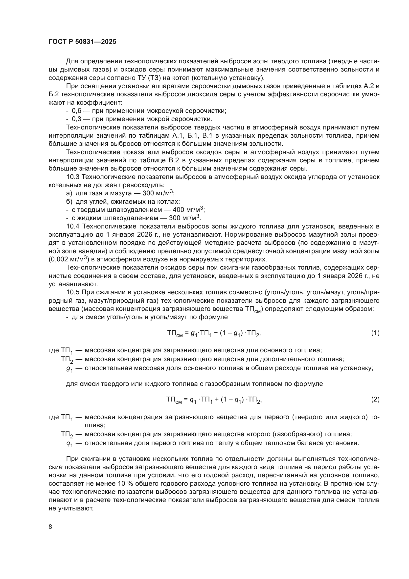 ГОСТ Р 50831-2025