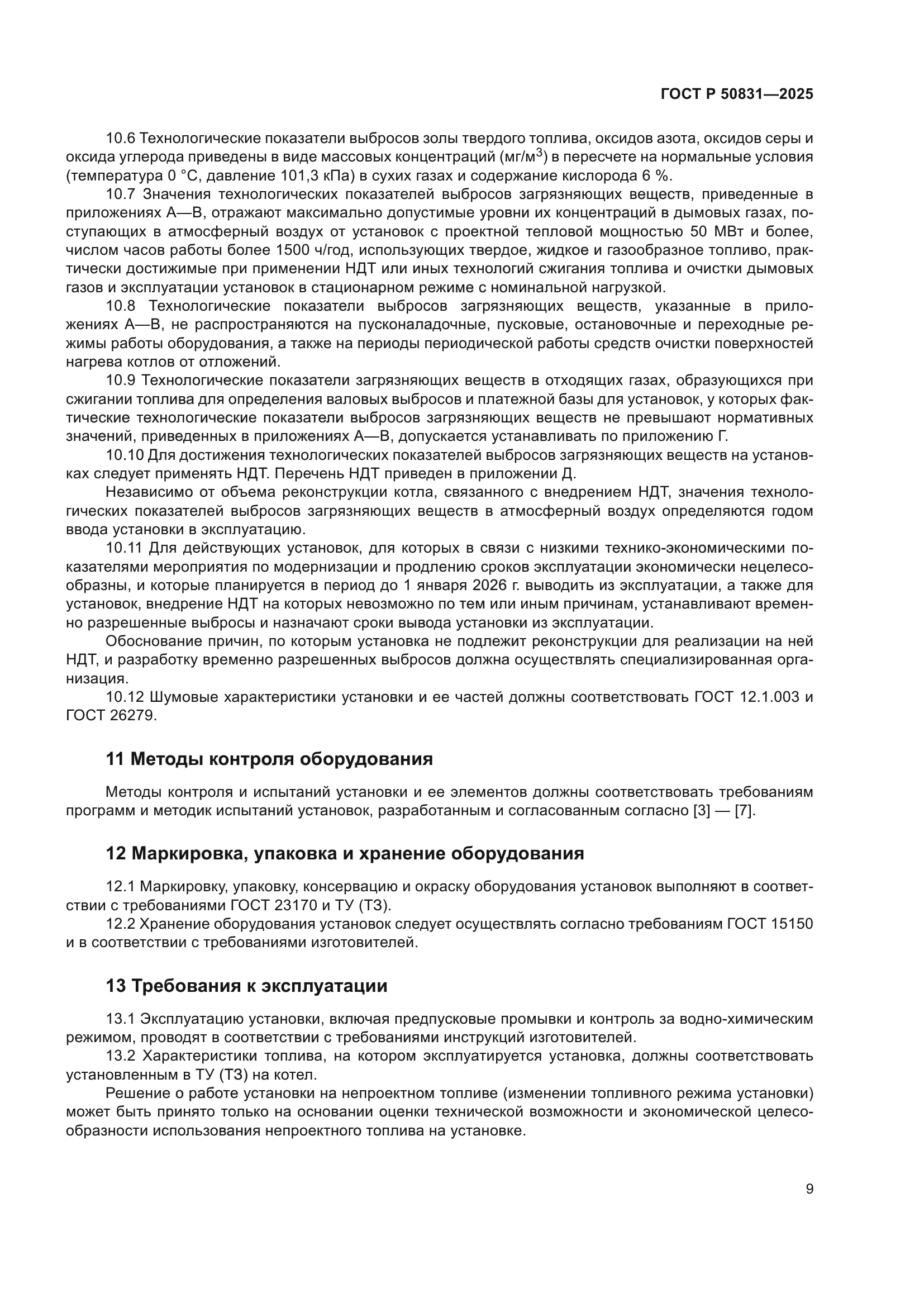 ГОСТ Р 50831-2025