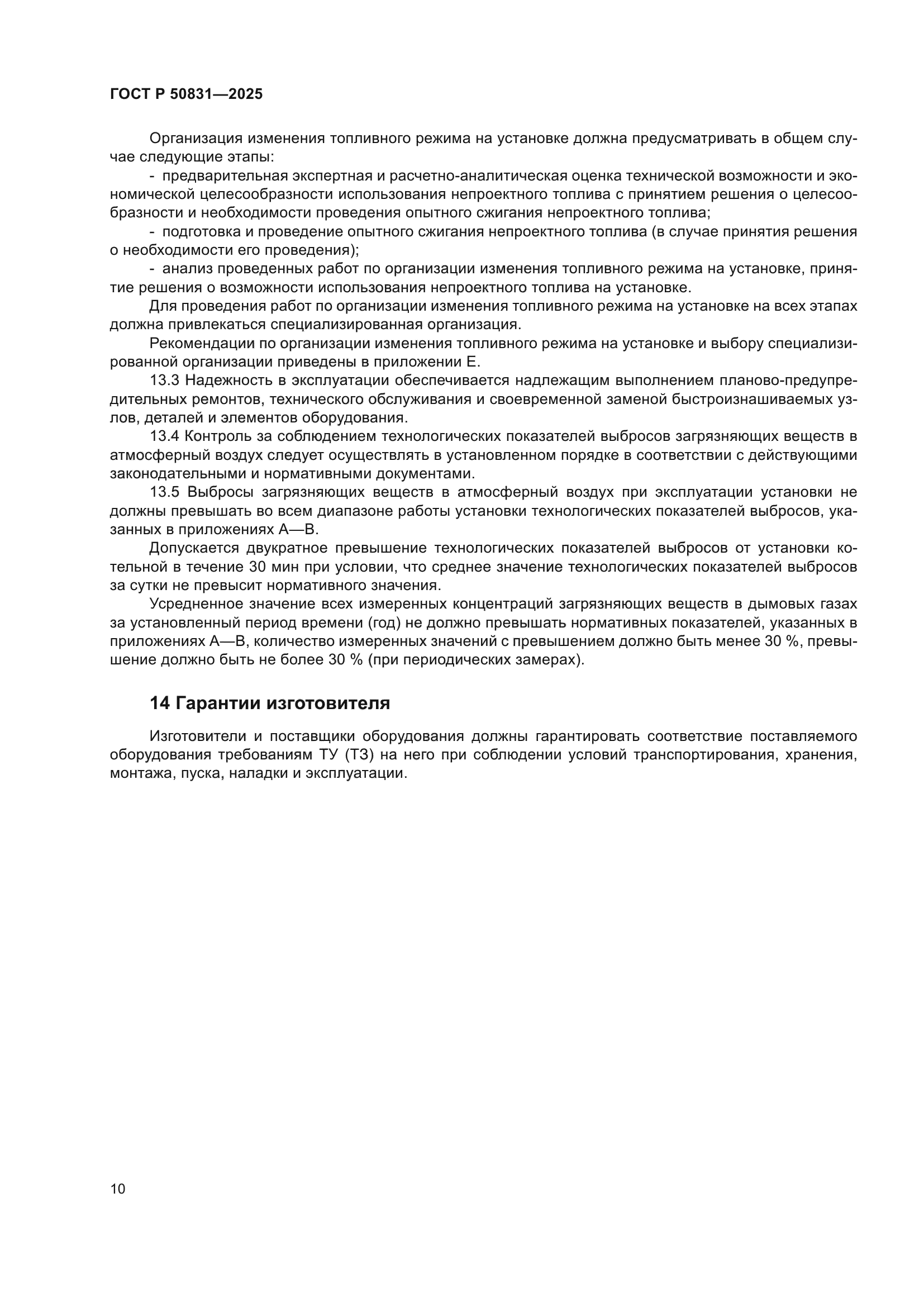 ГОСТ Р 50831-2025