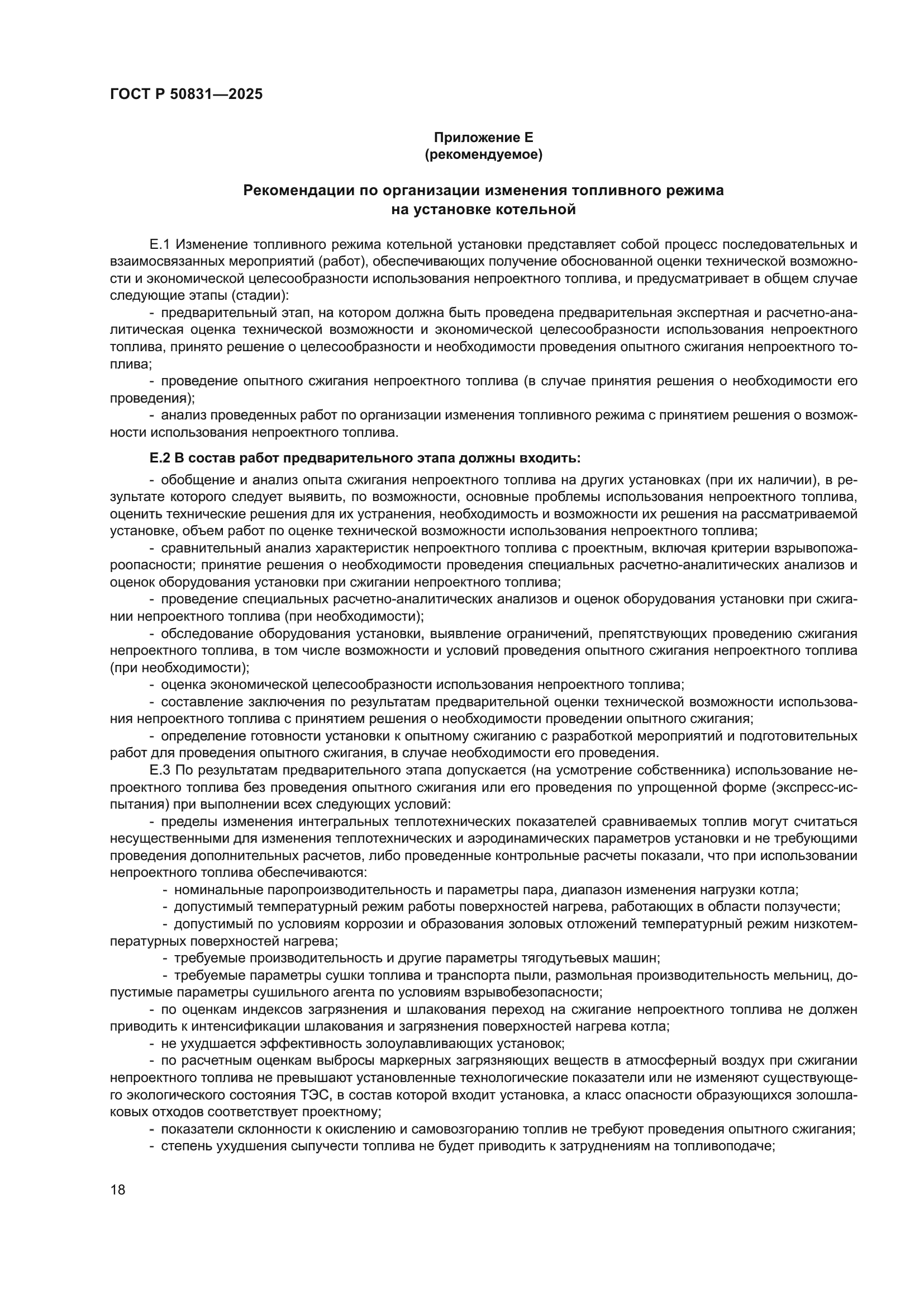 ГОСТ Р 50831-2025