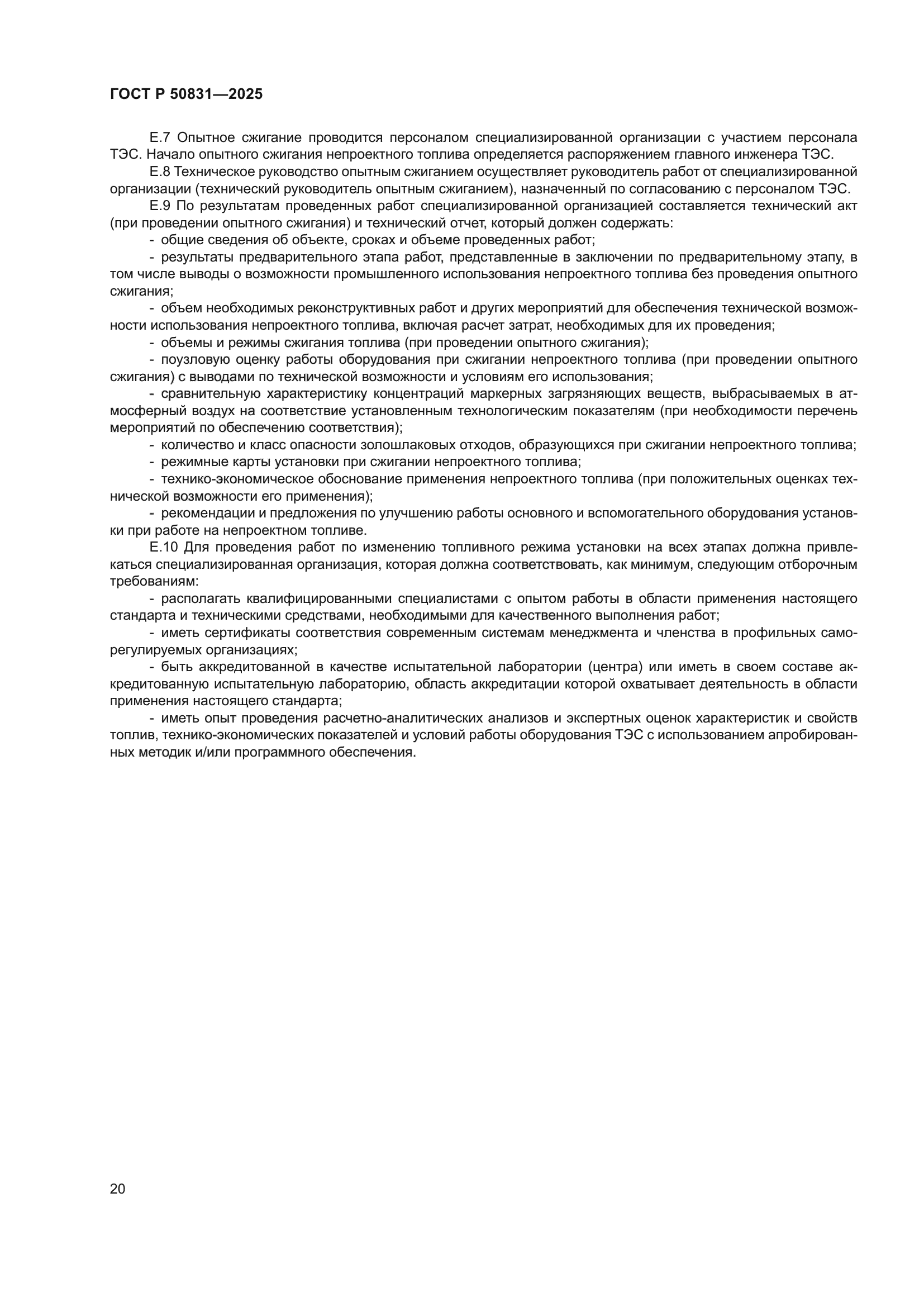 ГОСТ Р 50831-2025