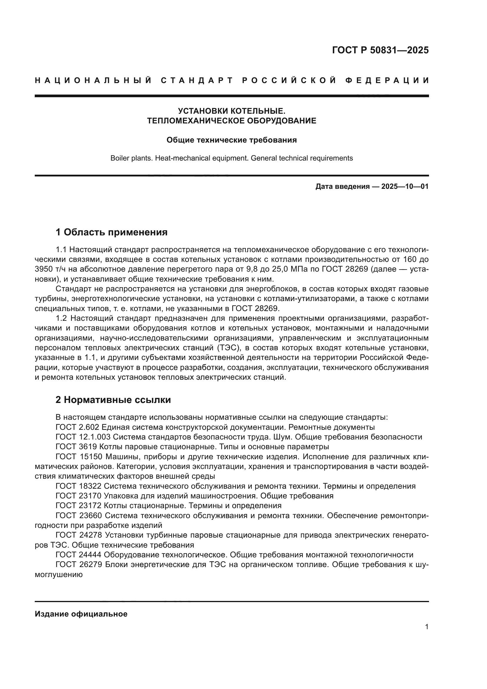 ГОСТ Р 50831-2025