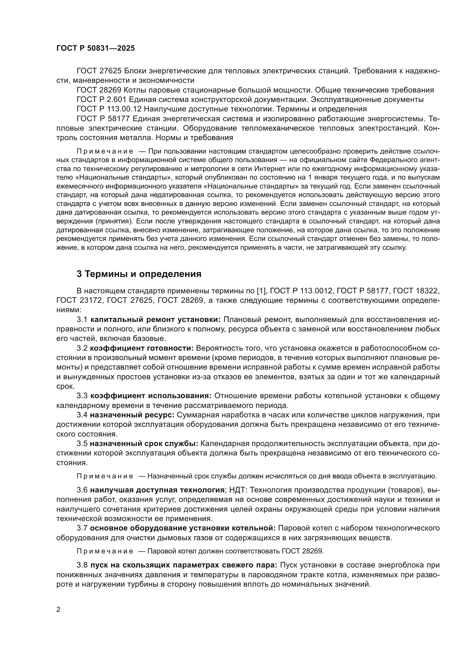 ГОСТ Р 50831-2025